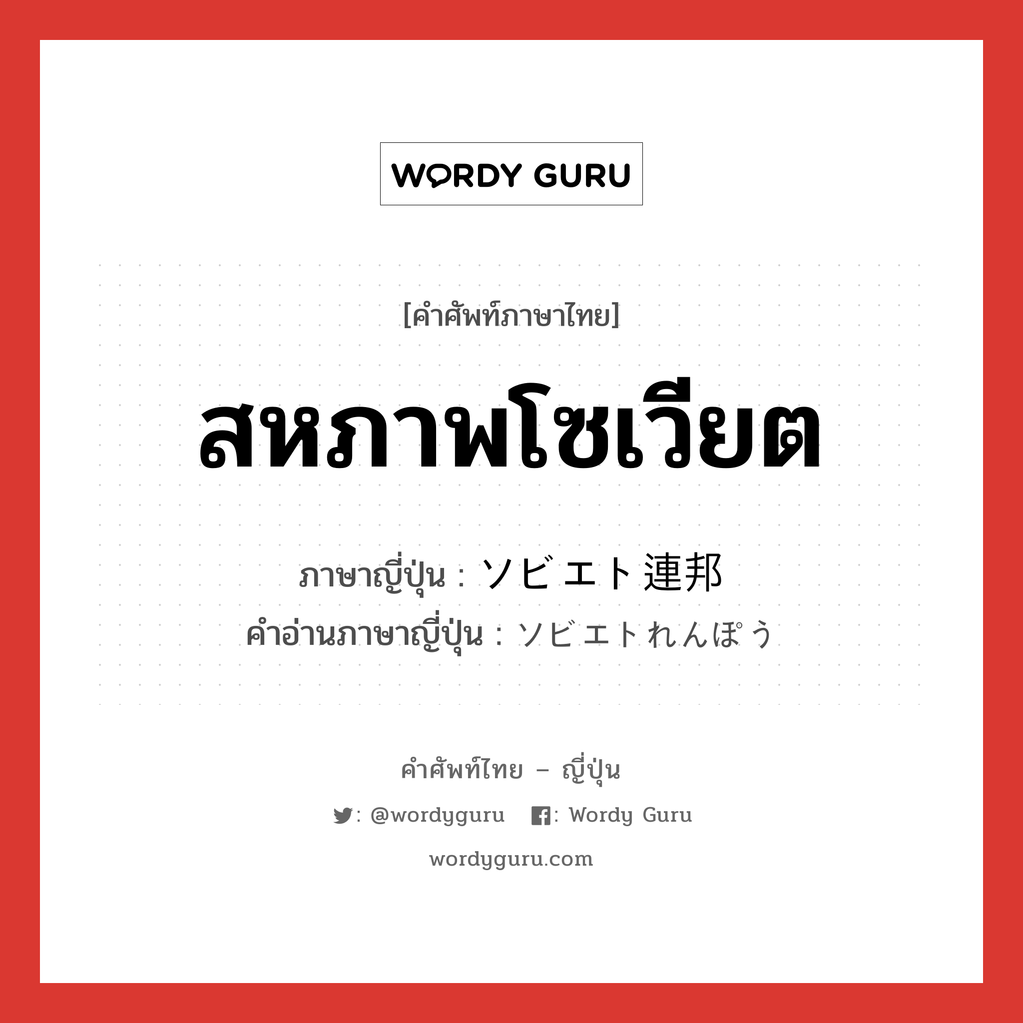 สหภาพโซเวียต ภาษาญี่ปุ่นคืออะไร, คำศัพท์ภาษาไทย - ญี่ปุ่น สหภาพโซเวียต ภาษาญี่ปุ่น ソビエト連邦 คำอ่านภาษาญี่ปุ่น ソビエトれんぽう หมวด n หมวด n