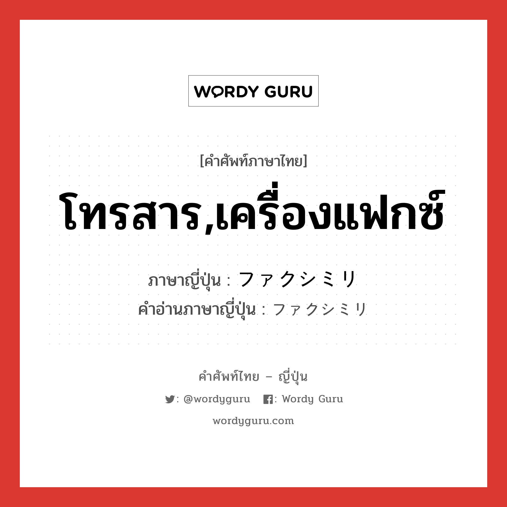 โทรสาร,เครื่องแฟกซ์ ภาษาญี่ปุ่นคืออะไร, คำศัพท์ภาษาไทย - ญี่ปุ่น โทรสาร,เครื่องแฟกซ์ ภาษาญี่ปุ่น ファクシミリ คำอ่านภาษาญี่ปุ่น ファクシミリ หมวด n หมวด n