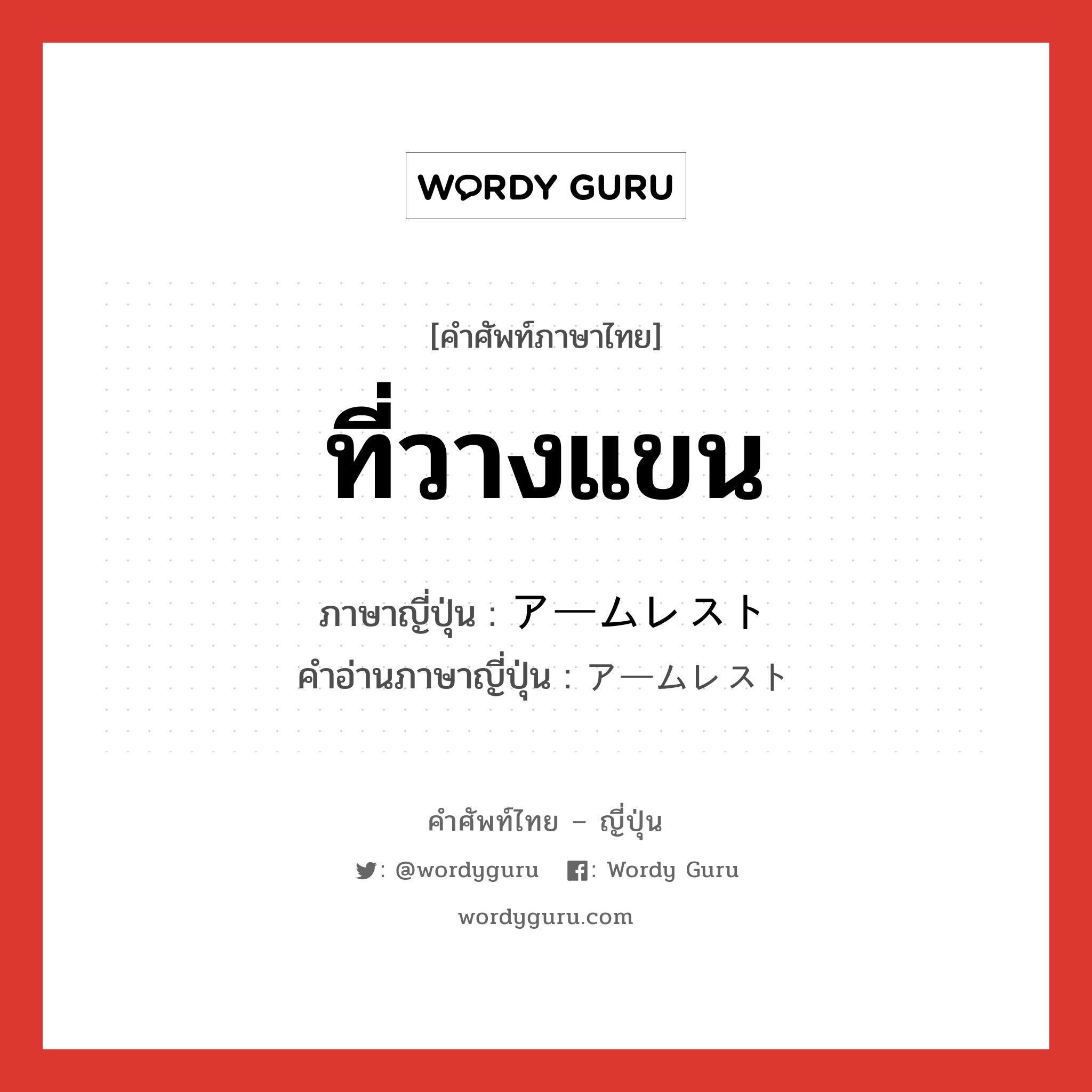 ที่วางแขน ภาษาญี่ปุ่นคืออะไร, คำศัพท์ภาษาไทย - ญี่ปุ่น ที่วางแขน ภาษาญี่ปุ่น アームレスト คำอ่านภาษาญี่ปุ่น アームレスト หมวด n หมวด n