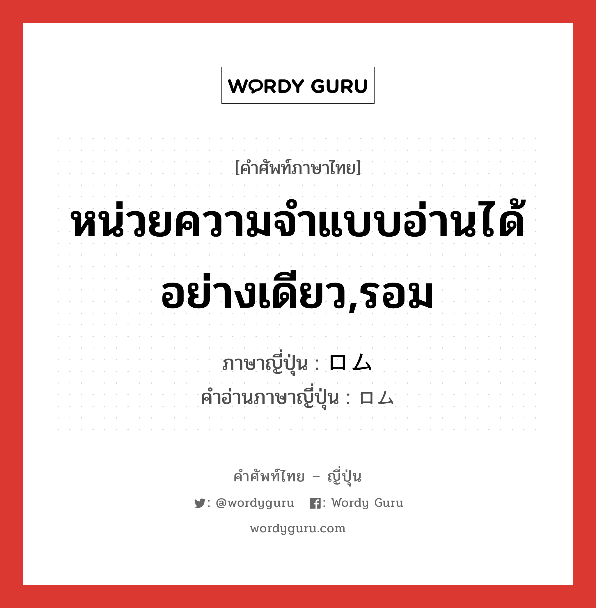 หน่วยความจำแบบอ่านได้อย่างเดียว,รอม ภาษาญี่ปุ่นคืออะไร, คำศัพท์ภาษาไทย - ญี่ปุ่น หน่วยความจำแบบอ่านได้อย่างเดียว,รอม ภาษาญี่ปุ่น ロム คำอ่านภาษาญี่ปุ่น ロム หมวด n หมวด n