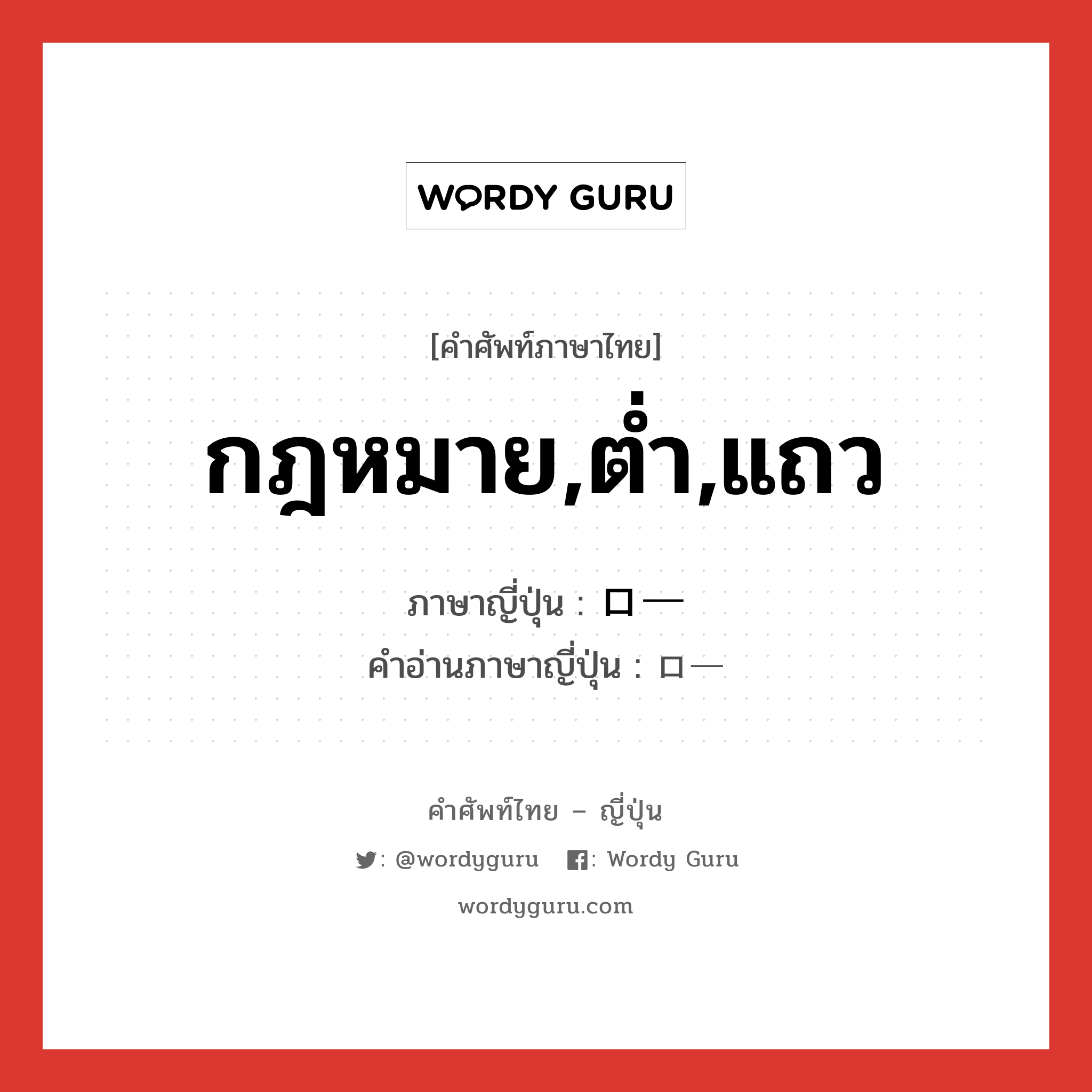 กฎหมาย,ต่ำ,แถว ภาษาญี่ปุ่นคืออะไร, คำศัพท์ภาษาไทย - ญี่ปุ่น กฎหมาย,ต่ำ,แถว ภาษาญี่ปุ่น ロー คำอ่านภาษาญี่ปุ่น ロー หมวด n หมวด n