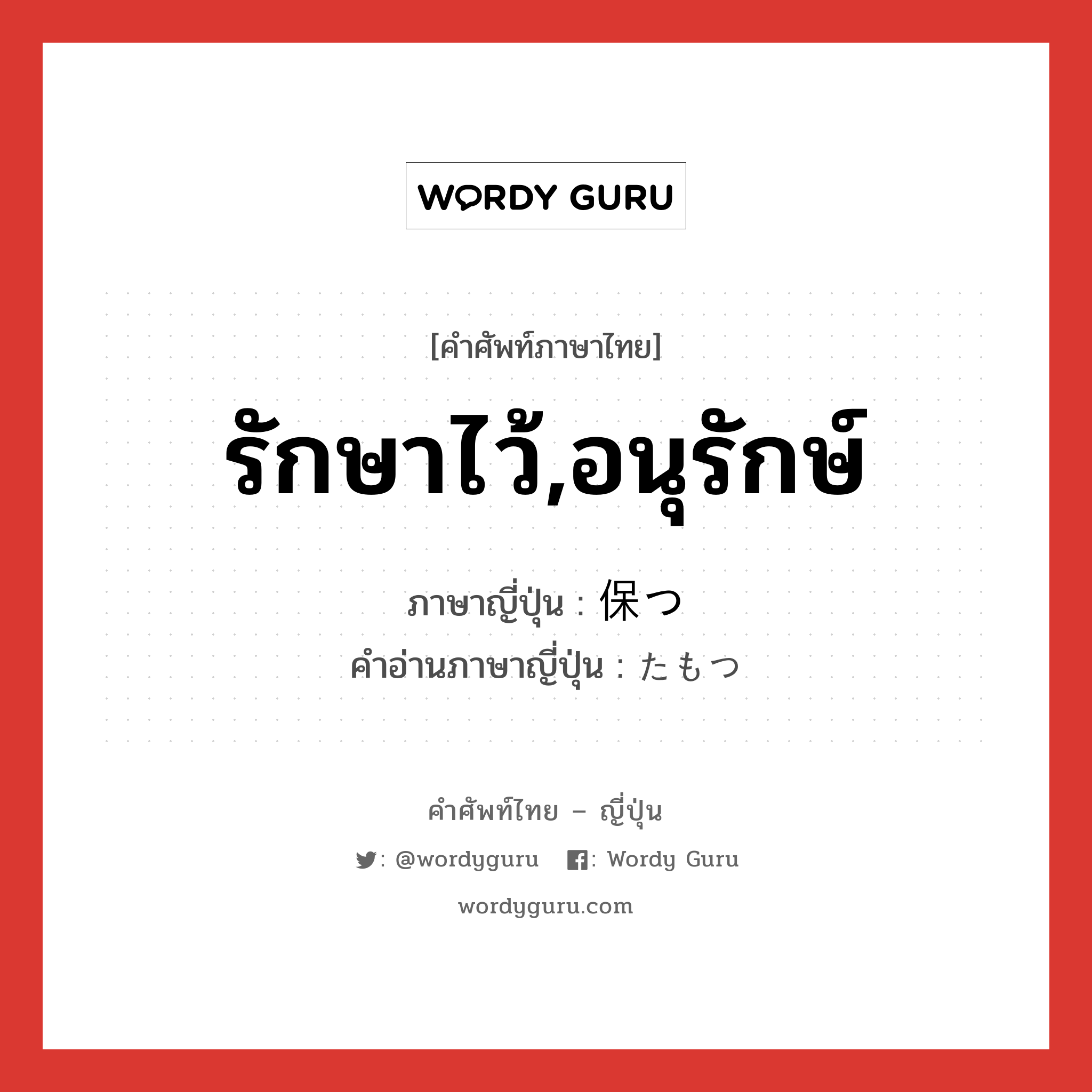 รักษาไว้,อนุรักษ์ ภาษาญี่ปุ่นคืออะไร, คำศัพท์ภาษาไทย - ญี่ปุ่น รักษาไว้,อนุรักษ์ ภาษาญี่ปุ่น 保つ คำอ่านภาษาญี่ปุ่น たもつ หมวด v5t หมวด v5t