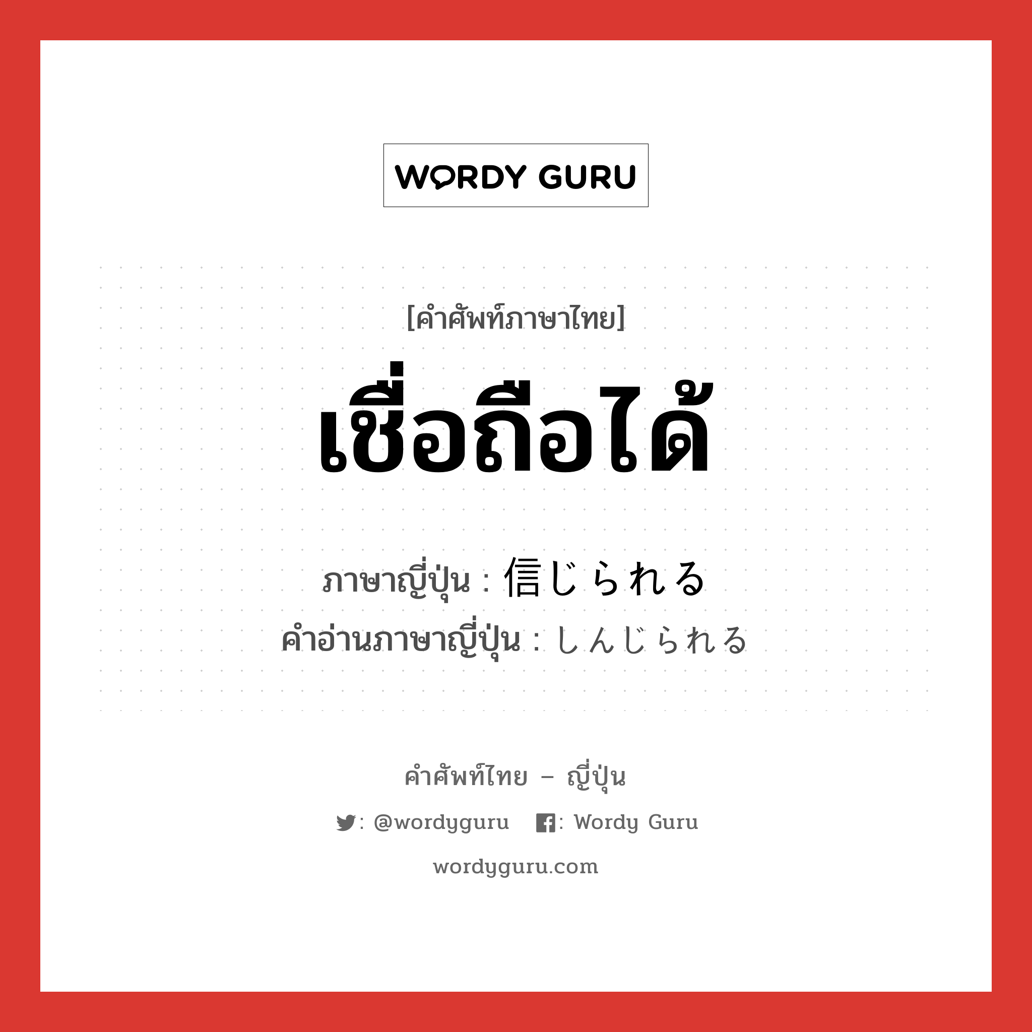 เชื่อถือได้ ภาษาญี่ปุ่นคืออะไร, คำศัพท์ภาษาไทย - ญี่ปุ่น เชื่อถือได้ ภาษาญี่ปุ่น 信じられる คำอ่านภาษาญี่ปุ่น しんじられる หมวด v หมวด v