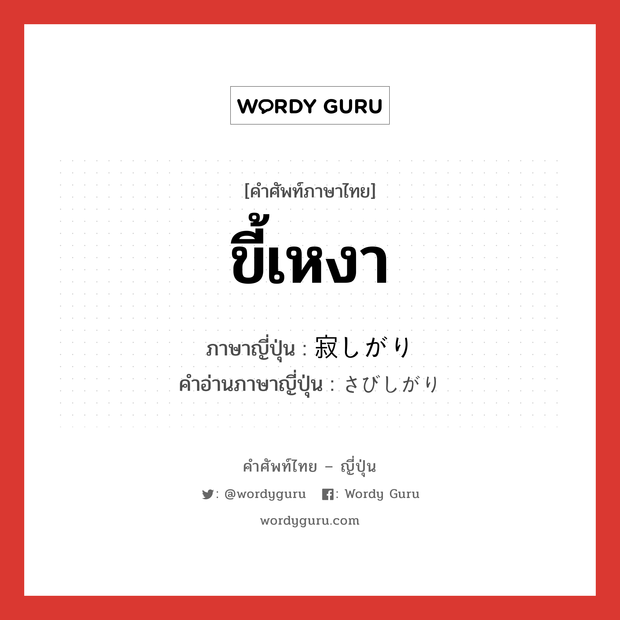 ขี้เหงา ภาษาญี่ปุ่นคืออะไร, คำศัพท์ภาษาไทย - ญี่ปุ่น ขี้เหงา ภาษาญี่ปุ่น 寂しがり คำอ่านภาษาญี่ปุ่น さびしがり หมวด n หมวด n