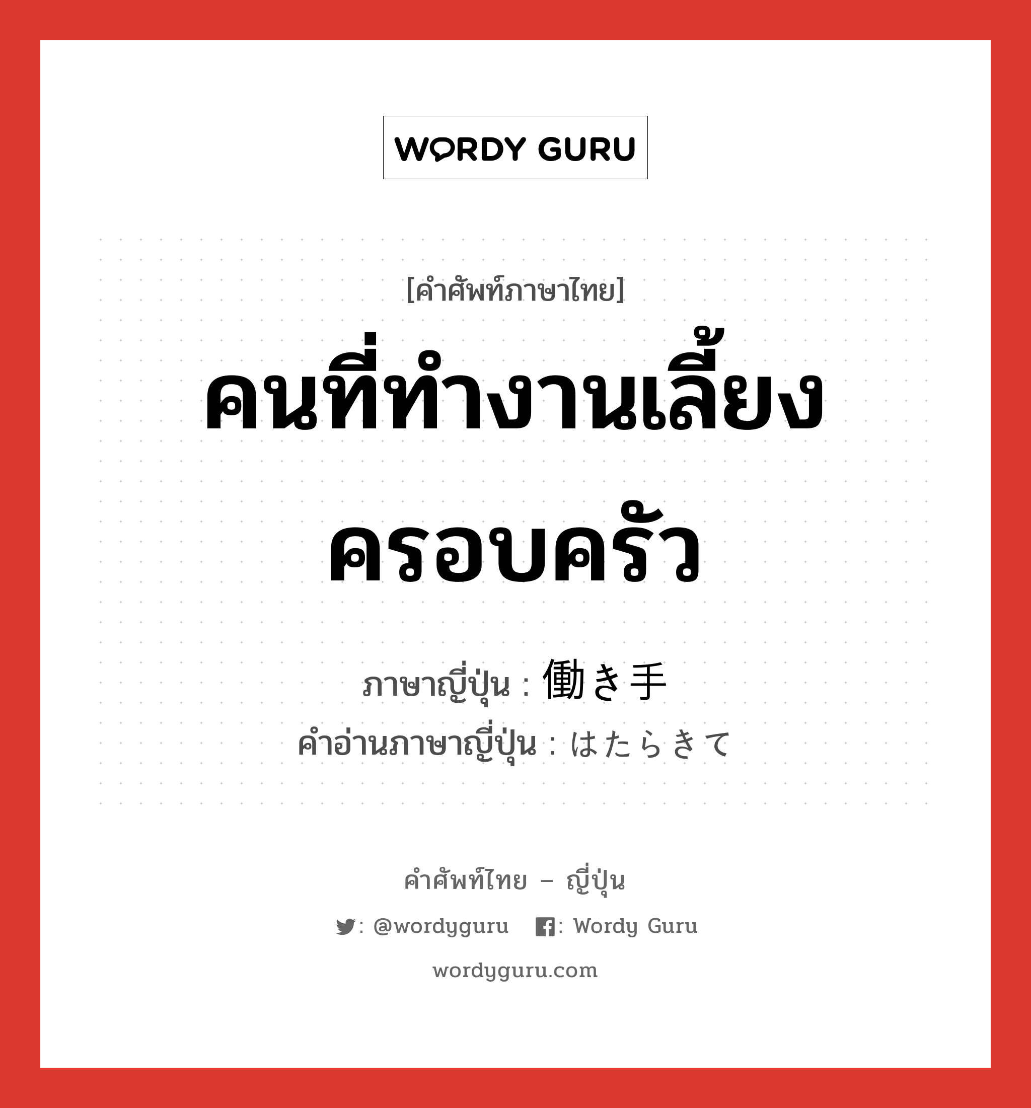 คนที่ทำงานเลี้ยงครอบครัว ภาษาญี่ปุ่นคืออะไร, คำศัพท์ภาษาไทย - ญี่ปุ่น คนที่ทำงานเลี้ยงครอบครัว ภาษาญี่ปุ่น 働き手 คำอ่านภาษาญี่ปุ่น はたらきて หมวด n หมวด n