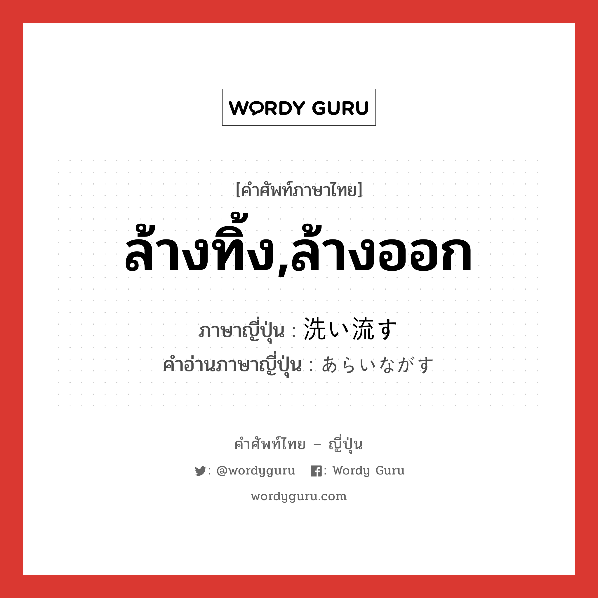 ล้างทิ้ง,ล้างออก ภาษาญี่ปุ่นคืออะไร, คำศัพท์ภาษาไทย - ญี่ปุ่น ล้างทิ้ง,ล้างออก ภาษาญี่ปุ่น 洗い流す คำอ่านภาษาญี่ปุ่น あらいながす หมวด v5s หมวด v5s