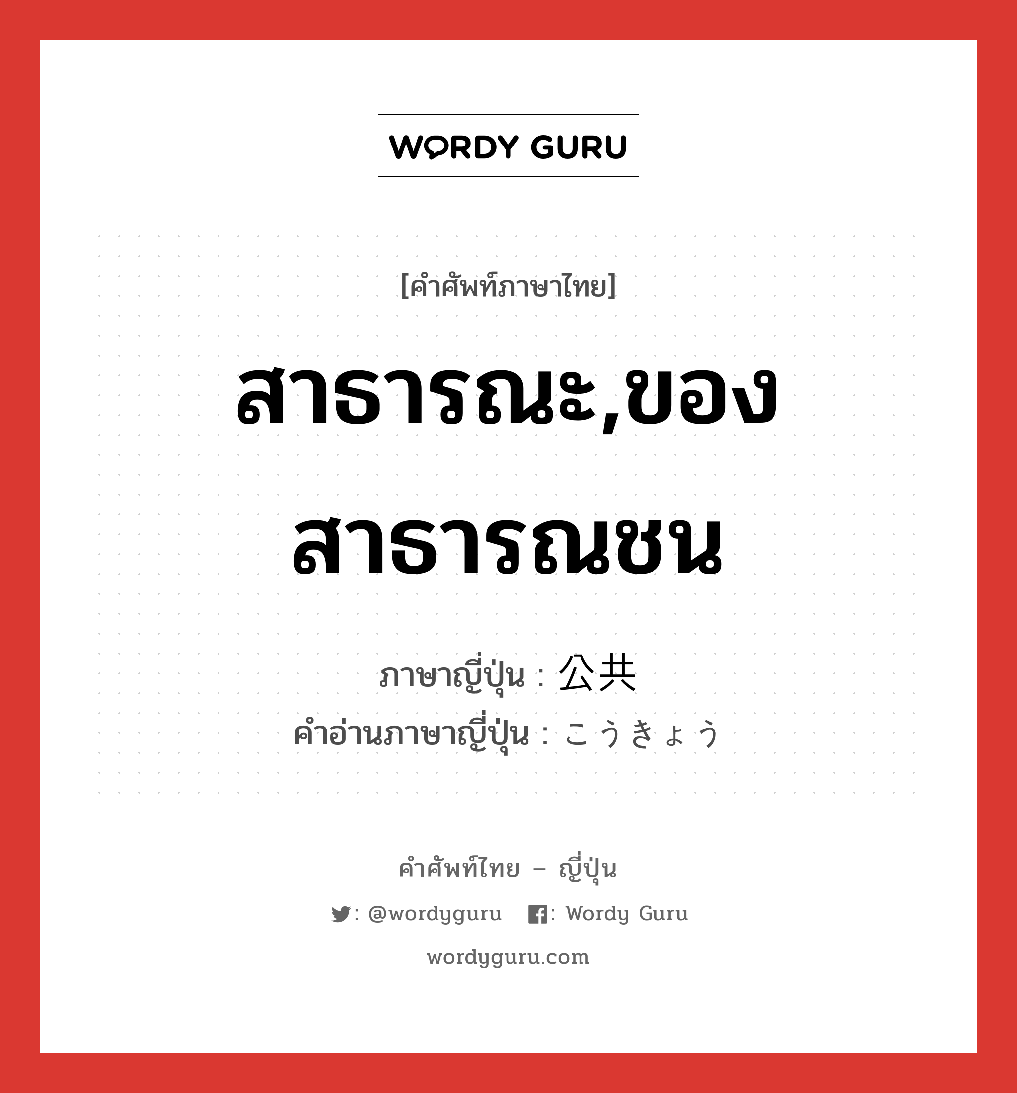 สาธารณะ,ของสาธารณชน ภาษาญี่ปุ่นคืออะไร, คำศัพท์ภาษาไทย - ญี่ปุ่น สาธารณะ,ของสาธารณชน ภาษาญี่ปุ่น 公共 คำอ่านภาษาญี่ปุ่น こうきょう หมวด n หมวด n