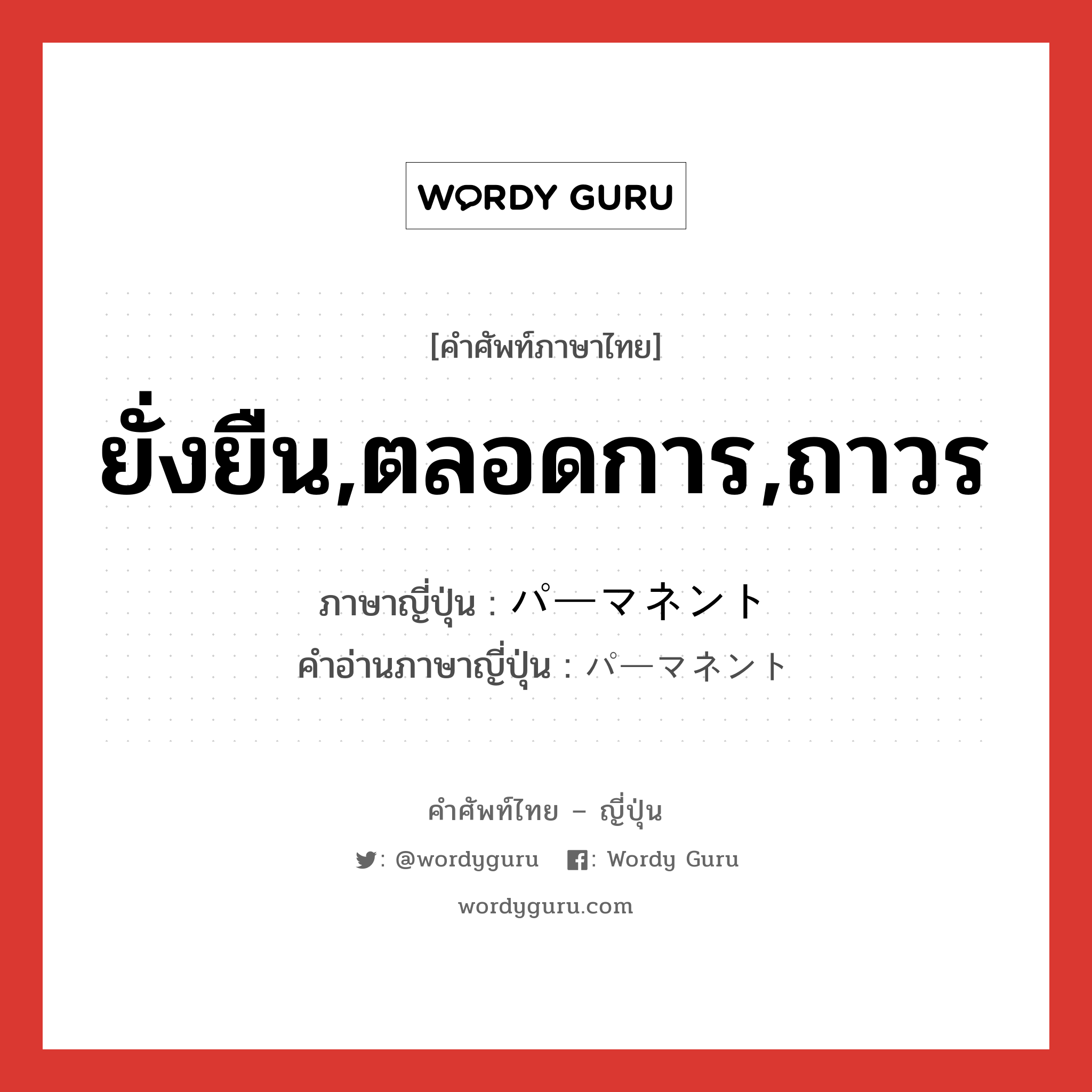 ยั่งยืน,ตลอดการ,ถาวร ภาษาญี่ปุ่นคืออะไร, คำศัพท์ภาษาไทย - ญี่ปุ่น ยั่งยืน,ตลอดการ,ถาวร ภาษาญี่ปุ่น パーマネント คำอ่านภาษาญี่ปุ่น パーマネント หมวด adj-na หมวด adj-na