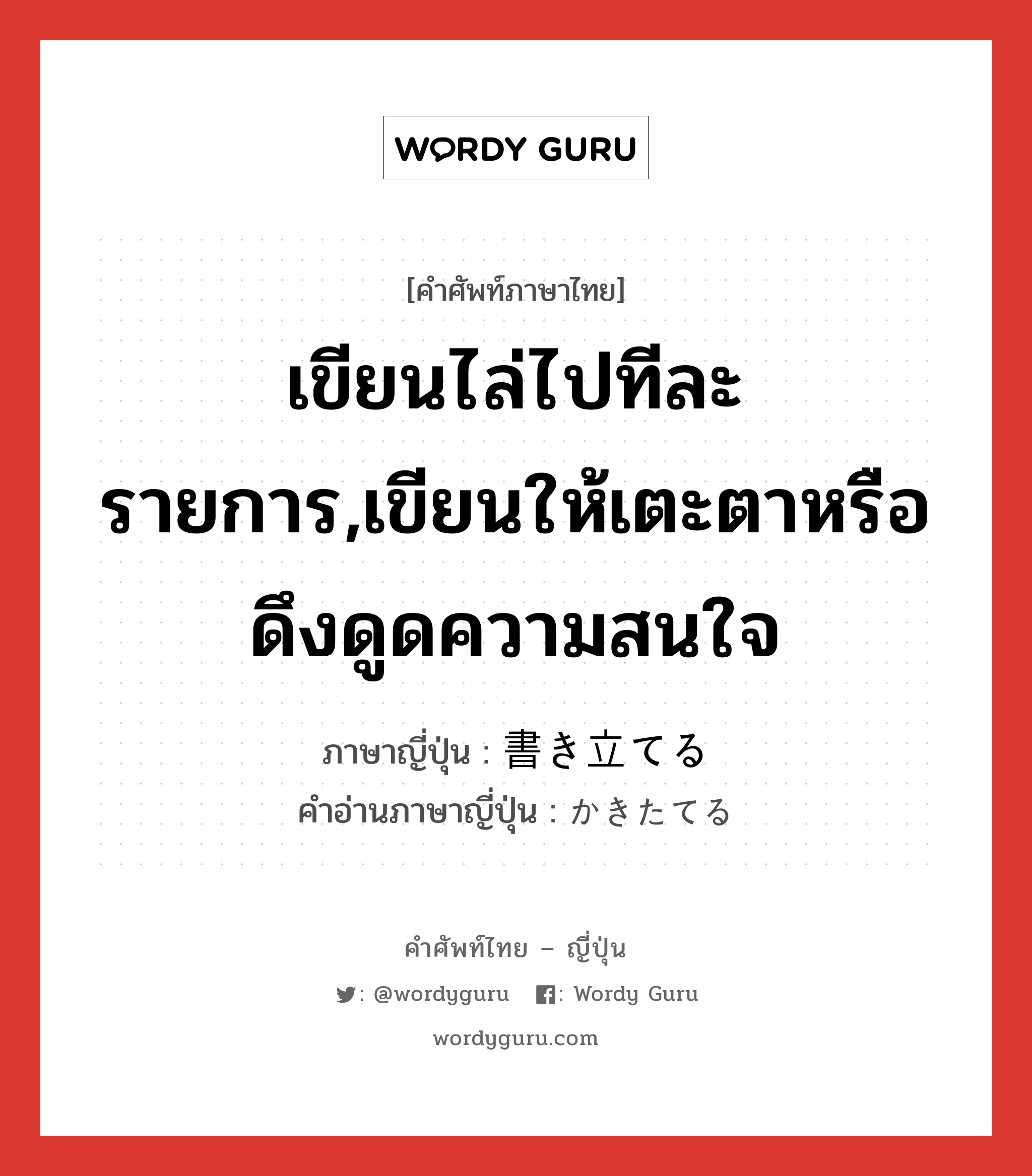 เขียนไล่ไปทีละรายการ,เขียนให้เตะตาหรือดึงดูดความสนใจ ภาษาญี่ปุ่นคืออะไร, คำศัพท์ภาษาไทย - ญี่ปุ่น เขียนไล่ไปทีละรายการ,เขียนให้เตะตาหรือดึงดูดความสนใจ ภาษาญี่ปุ่น 書き立てる คำอ่านภาษาญี่ปุ่น かきたてる หมวด v1 หมวด v1