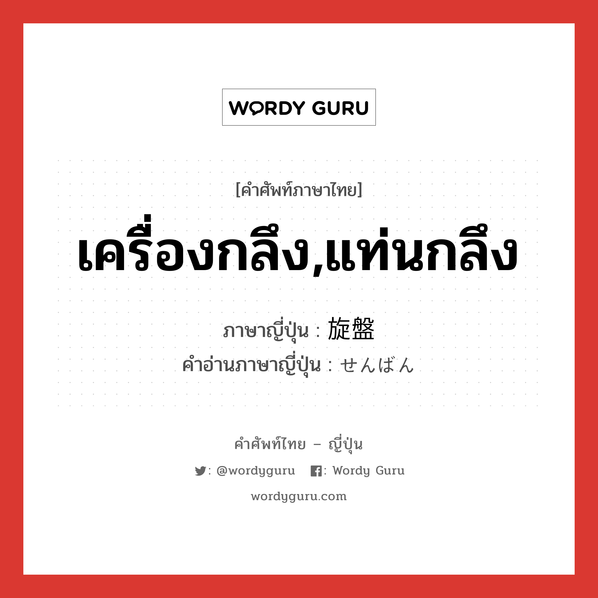 เครื่องกลึง,แท่นกลึง ภาษาญี่ปุ่นคืออะไร, คำศัพท์ภาษาไทย - ญี่ปุ่น เครื่องกลึง,แท่นกลึง ภาษาญี่ปุ่น 旋盤 คำอ่านภาษาญี่ปุ่น せんばん หมวด n หมวด n