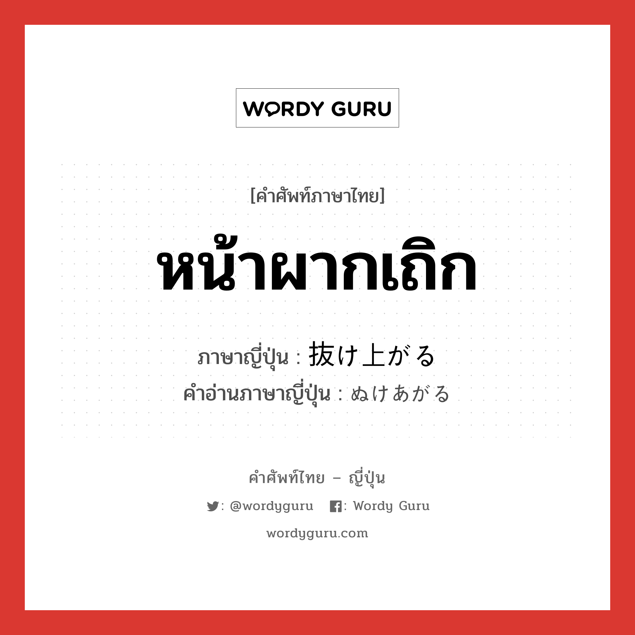 หน้าผากเถิก ภาษาญี่ปุ่นคืออะไร, คำศัพท์ภาษาไทย - ญี่ปุ่น หน้าผากเถิก ภาษาญี่ปุ่น 抜け上がる คำอ่านภาษาญี่ปุ่น ぬけあがる หมวด v5r หมวด v5r