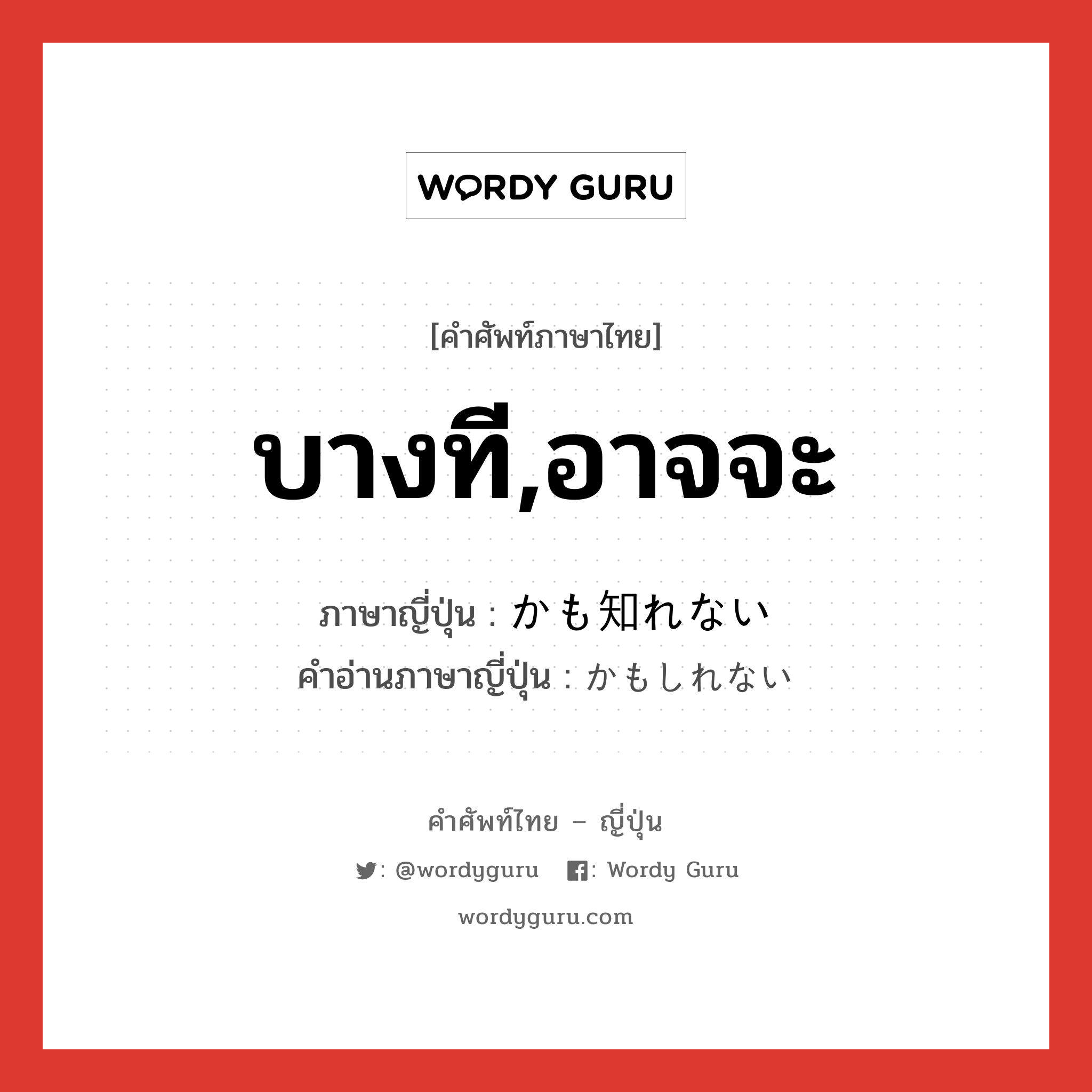 บางที,อาจจะ ภาษาญี่ปุ่นคืออะไร, คำศัพท์ภาษาไทย - ญี่ปุ่น บางที,อาจจะ ภาษาญี่ปุ่น かも知れない คำอ่านภาษาญี่ปุ่น かもしれない หมวด exp หมวด exp