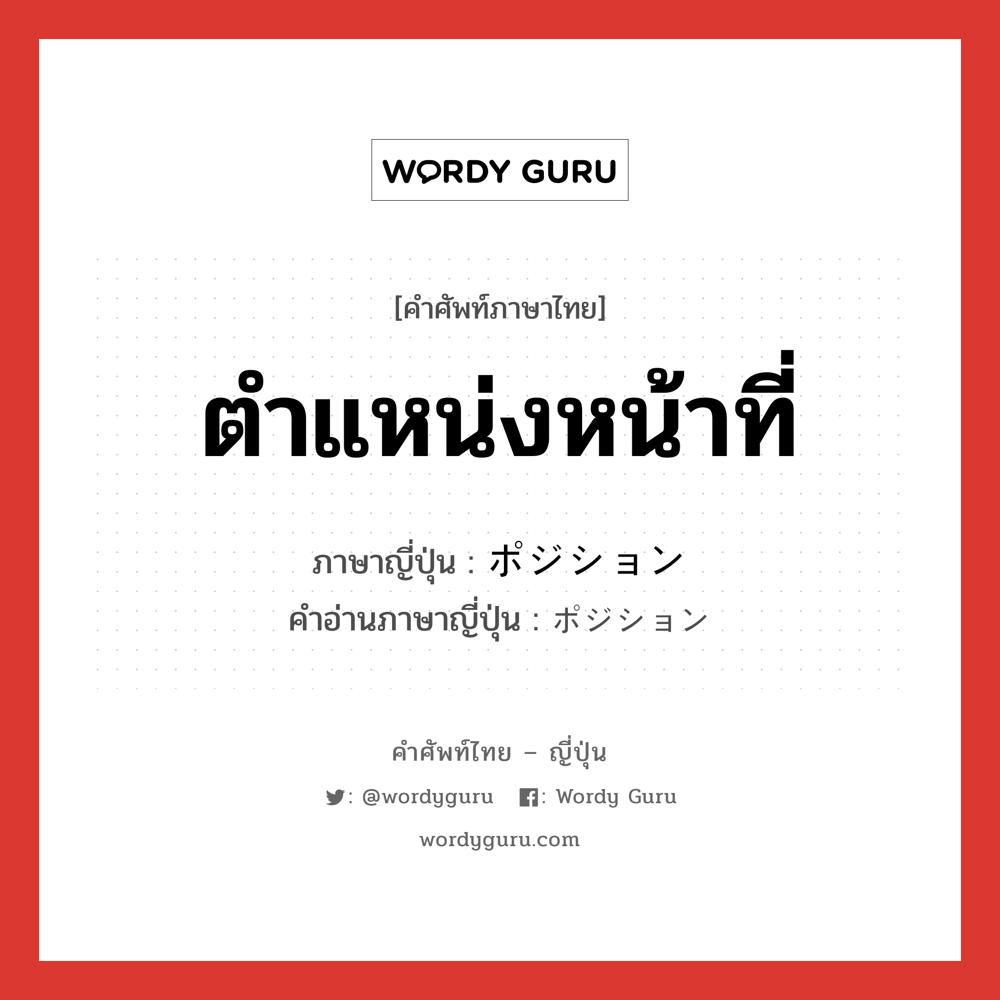 ตำแหน่งหน้าที่ ภาษาญี่ปุ่นคืออะไร, คำศัพท์ภาษาไทย - ญี่ปุ่น ตำแหน่งหน้าที่ ภาษาญี่ปุ่น ポジション คำอ่านภาษาญี่ปุ่น ポジション หมวด n หมวด n