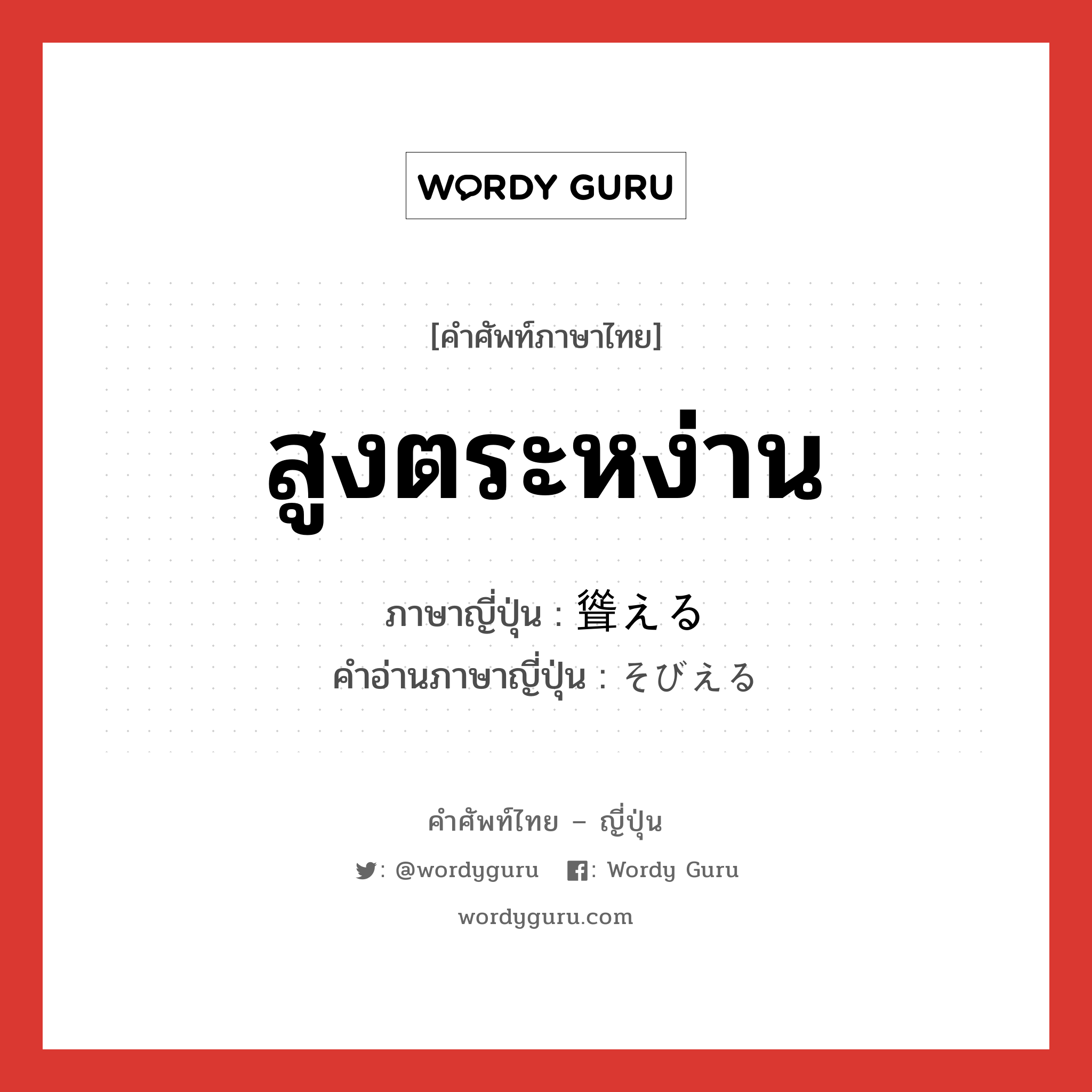 สูงตระหง่าน ภาษาญี่ปุ่นคืออะไร, คำศัพท์ภาษาไทย - ญี่ปุ่น สูงตระหง่าน ภาษาญี่ปุ่น 聳える คำอ่านภาษาญี่ปุ่น そびえる หมวด v1 หมวด v1