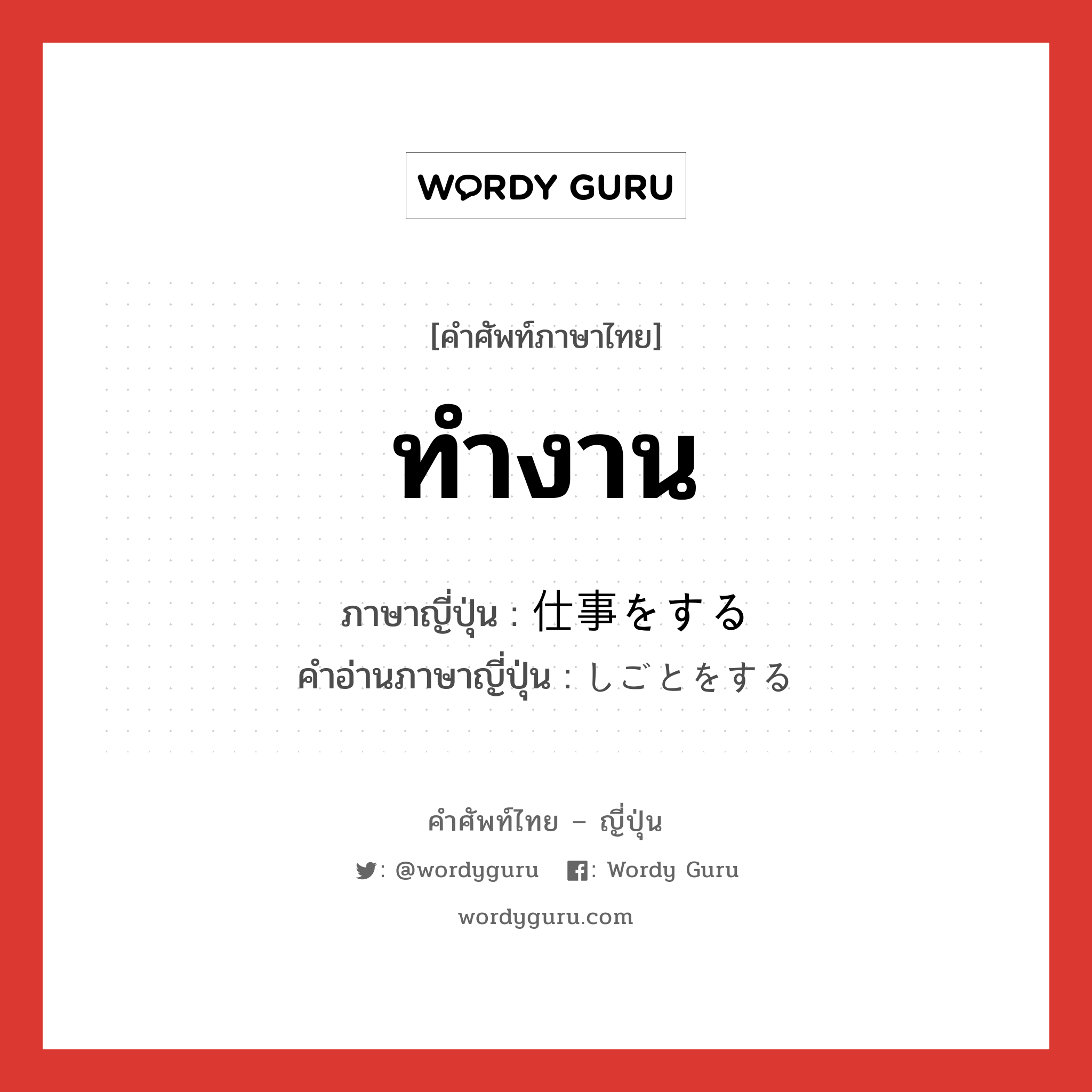 ทำงาน ภาษาญี่ปุ่นคืออะไร, คำศัพท์ภาษาไทย - ญี่ปุ่น ทำงาน ภาษาญี่ปุ่น 仕事をする คำอ่านภาษาญี่ปุ่น しごとをする หมวด v หมวด v