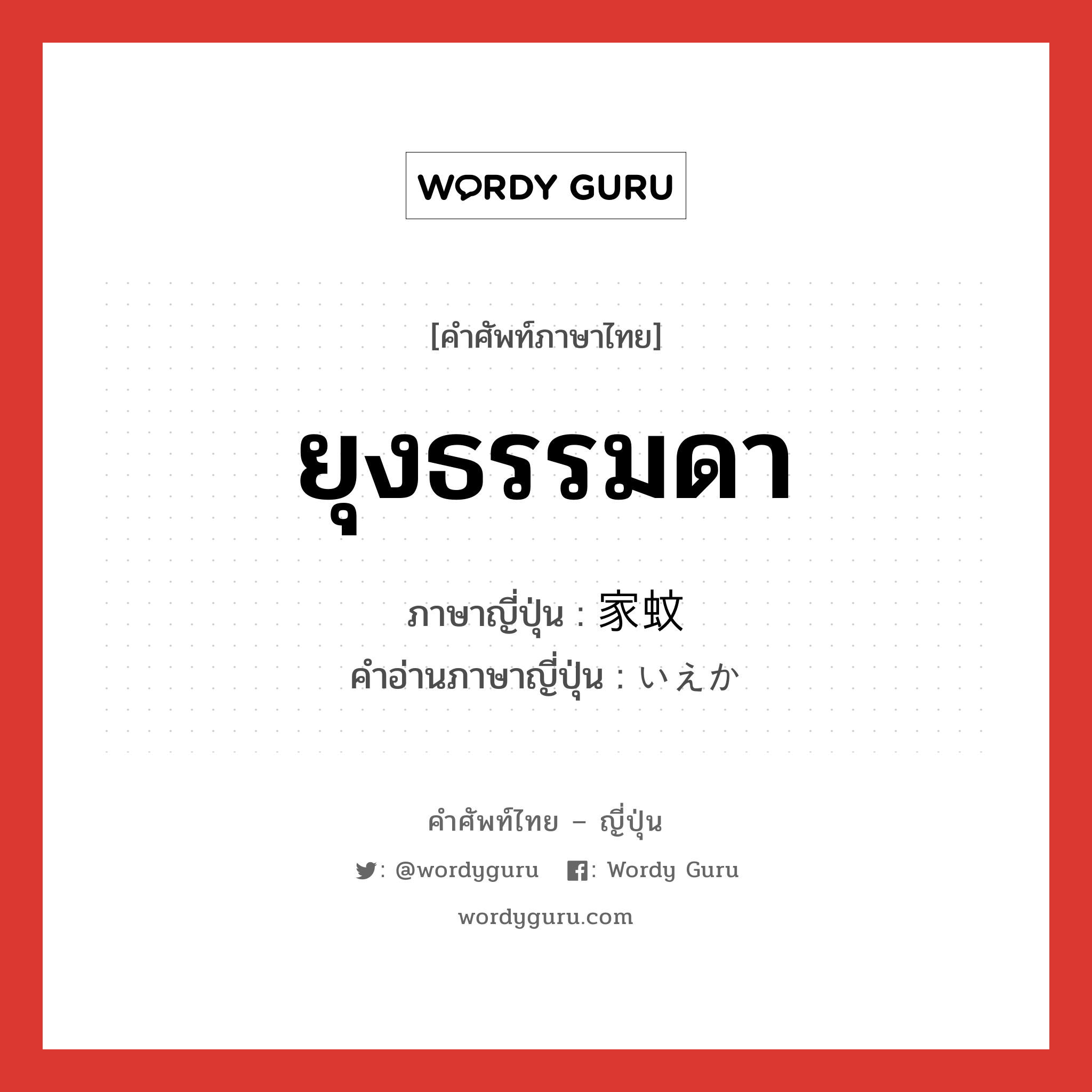 ยุงธรรมดา ภาษาญี่ปุ่นคืออะไร, คำศัพท์ภาษาไทย - ญี่ปุ่น ยุงธรรมดา ภาษาญี่ปุ่น 家蚊 คำอ่านภาษาญี่ปุ่น いえか หมวด n หมวด n