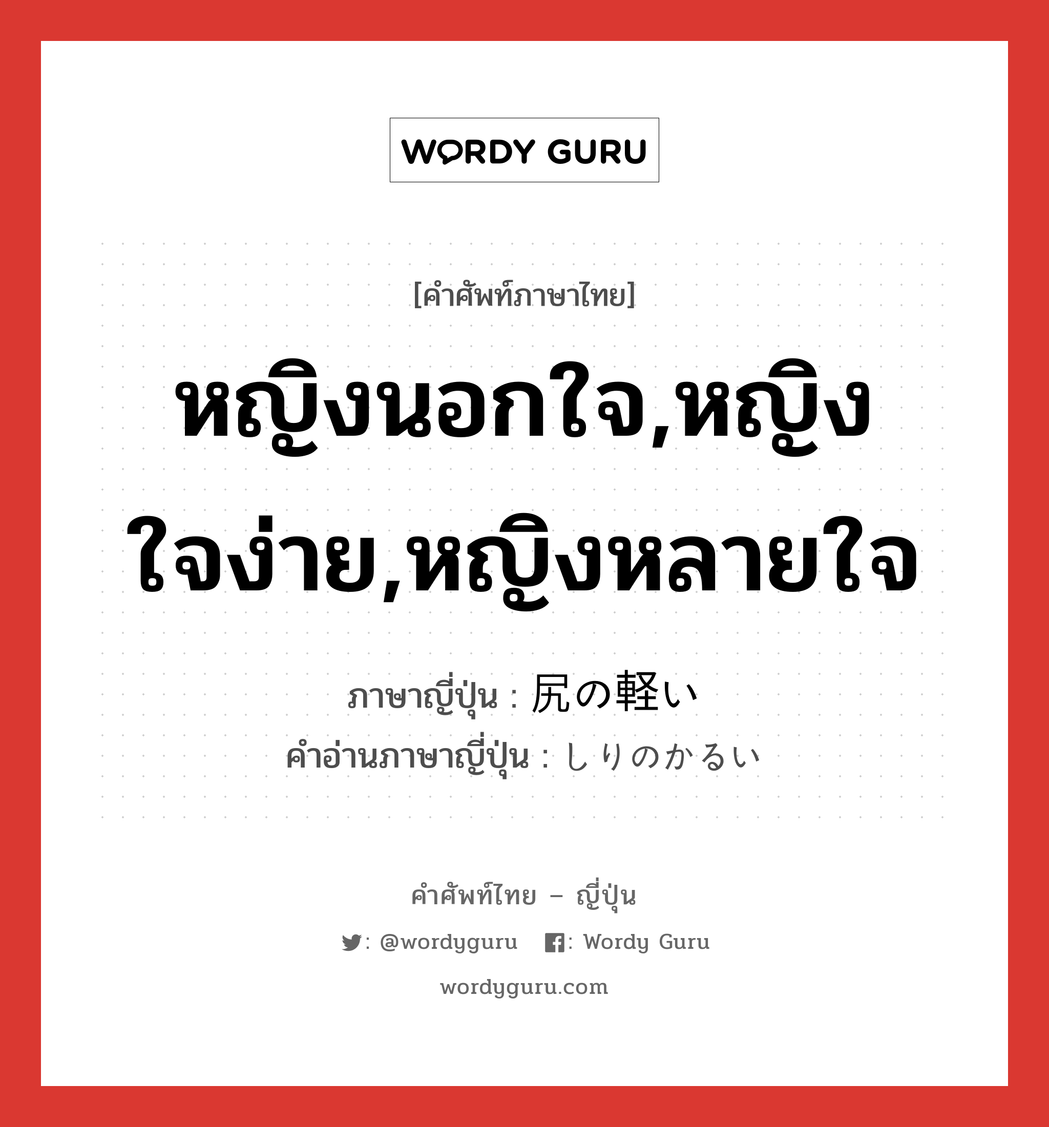 หญิงนอกใจ,หญิงใจง่าย,หญิงหลายใจ ภาษาญี่ปุ่นคืออะไร, คำศัพท์ภาษาไทย - ญี่ปุ่น หญิงนอกใจ,หญิงใจง่าย,หญิงหลายใจ ภาษาญี่ปุ่น 尻の軽い คำอ่านภาษาญี่ปุ่น しりのかるい หมวด adj-i หมวด adj-i