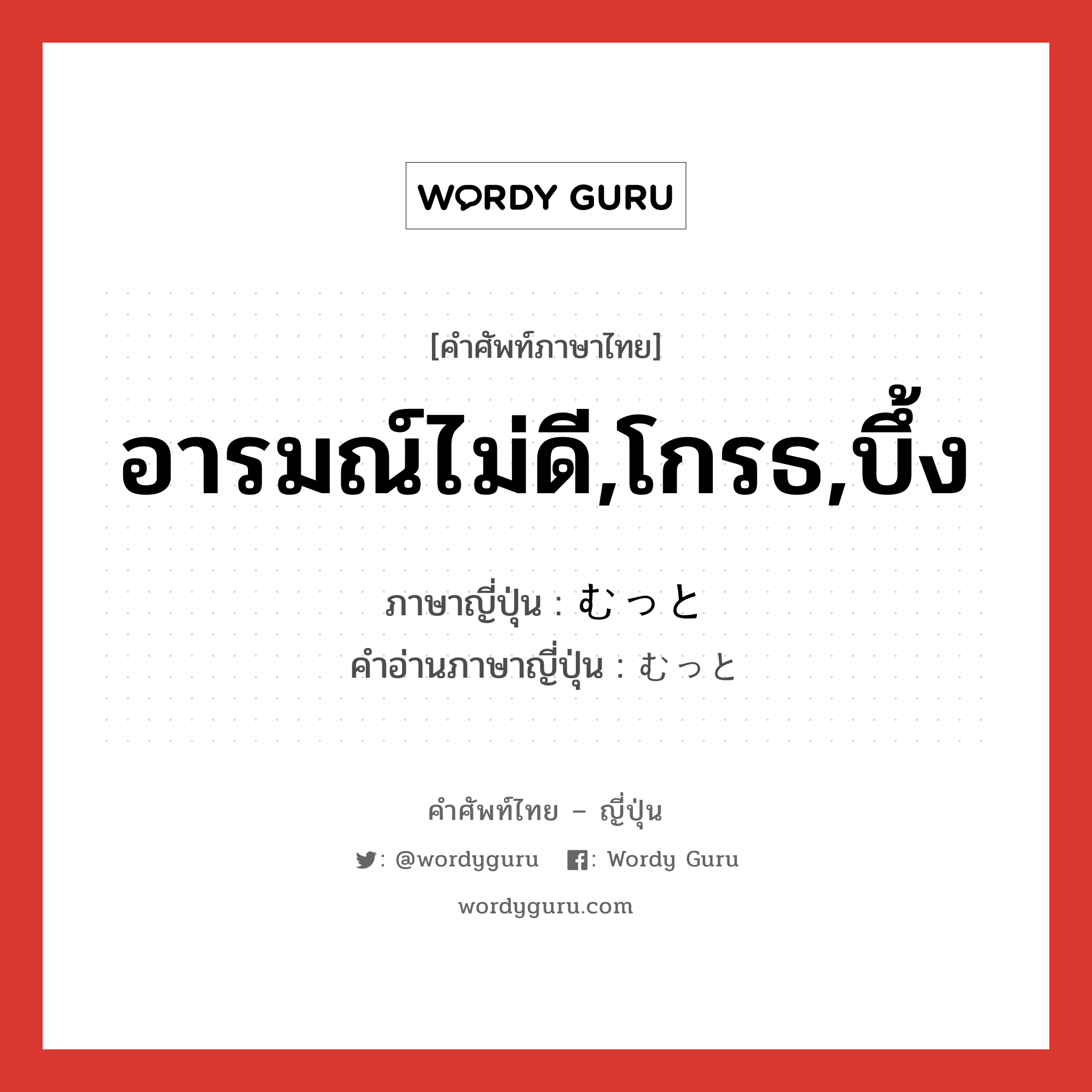 อารมณ์ไม่ดี,โกรธ,บึ้ง ภาษาญี่ปุ่นคืออะไร, คำศัพท์ภาษาไทย - ญี่ปุ่น อารมณ์ไม่ดี,โกรธ,บึ้ง ภาษาญี่ปุ่น むっと คำอ่านภาษาญี่ปุ่น むっと หมวด adv หมวด adv