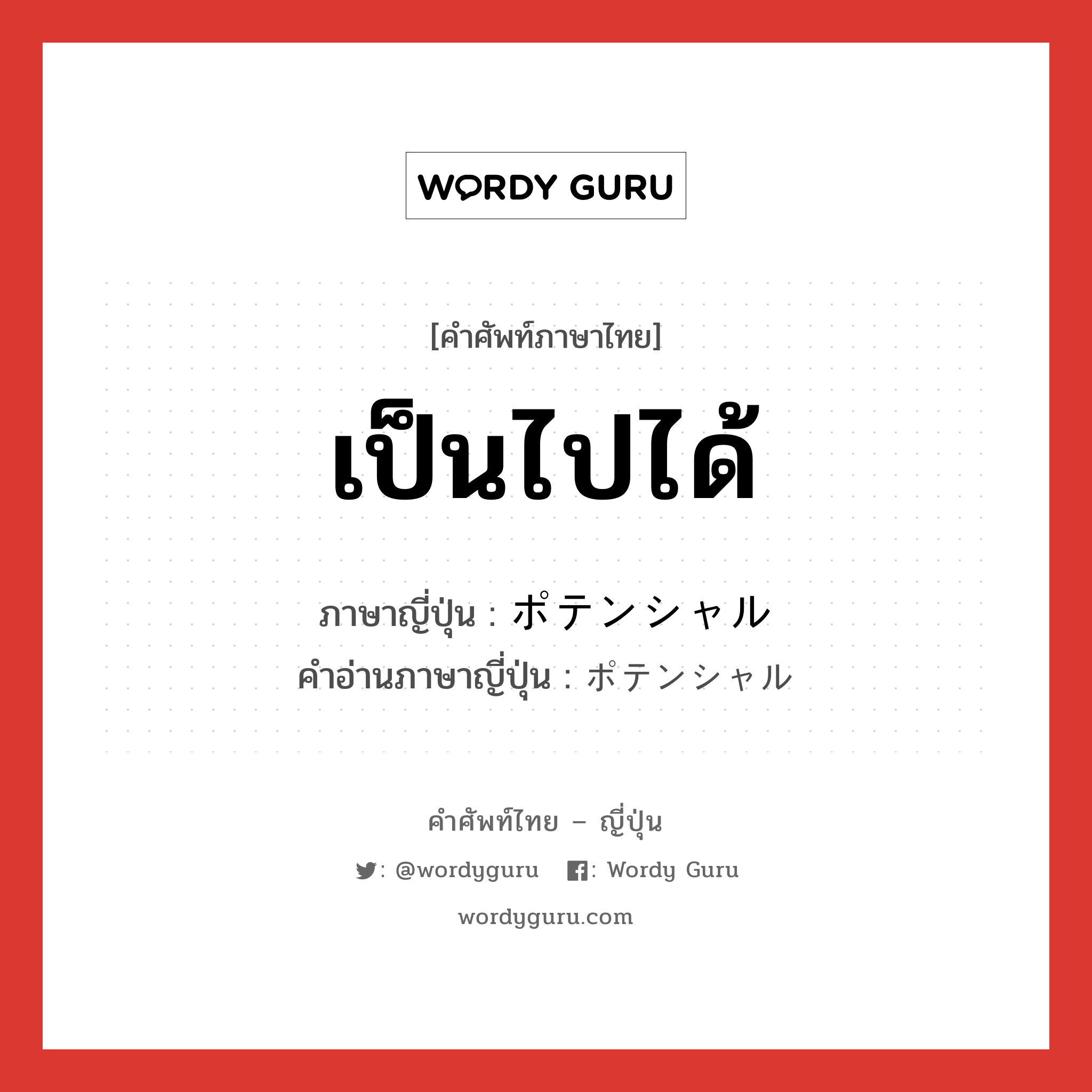 เป็นไปได้ ภาษาญี่ปุ่นคืออะไร, คำศัพท์ภาษาไทย - ญี่ปุ่น เป็นไปได้ ภาษาญี่ปุ่น ポテンシャル คำอ่านภาษาญี่ปุ่น ポテンシャル หมวด n หมวด n