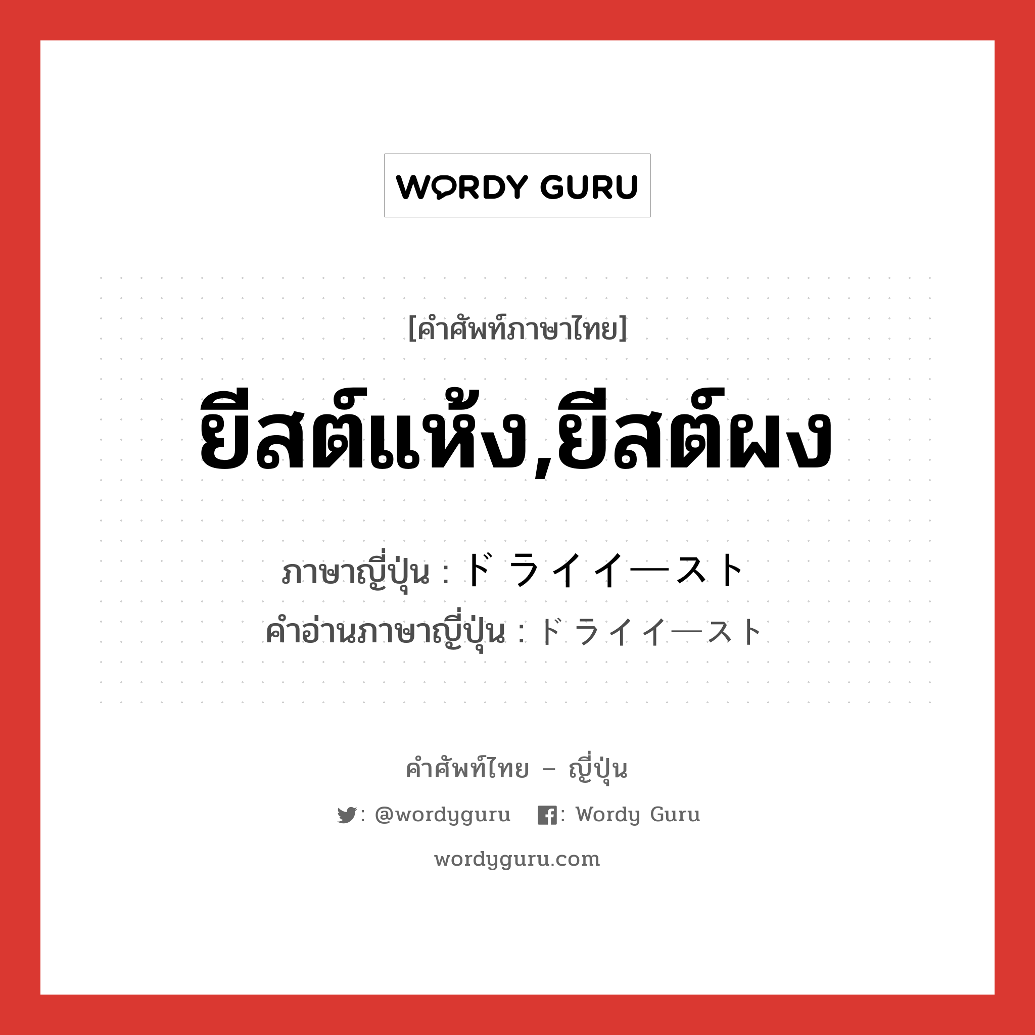 ยีสต์แห้ง,ยีสต์ผง ภาษาญี่ปุ่นคืออะไร, คำศัพท์ภาษาไทย - ญี่ปุ่น ยีสต์แห้ง,ยีสต์ผง ภาษาญี่ปุ่น ドライイースト คำอ่านภาษาญี่ปุ่น ドライイースト หมวด n หมวด n