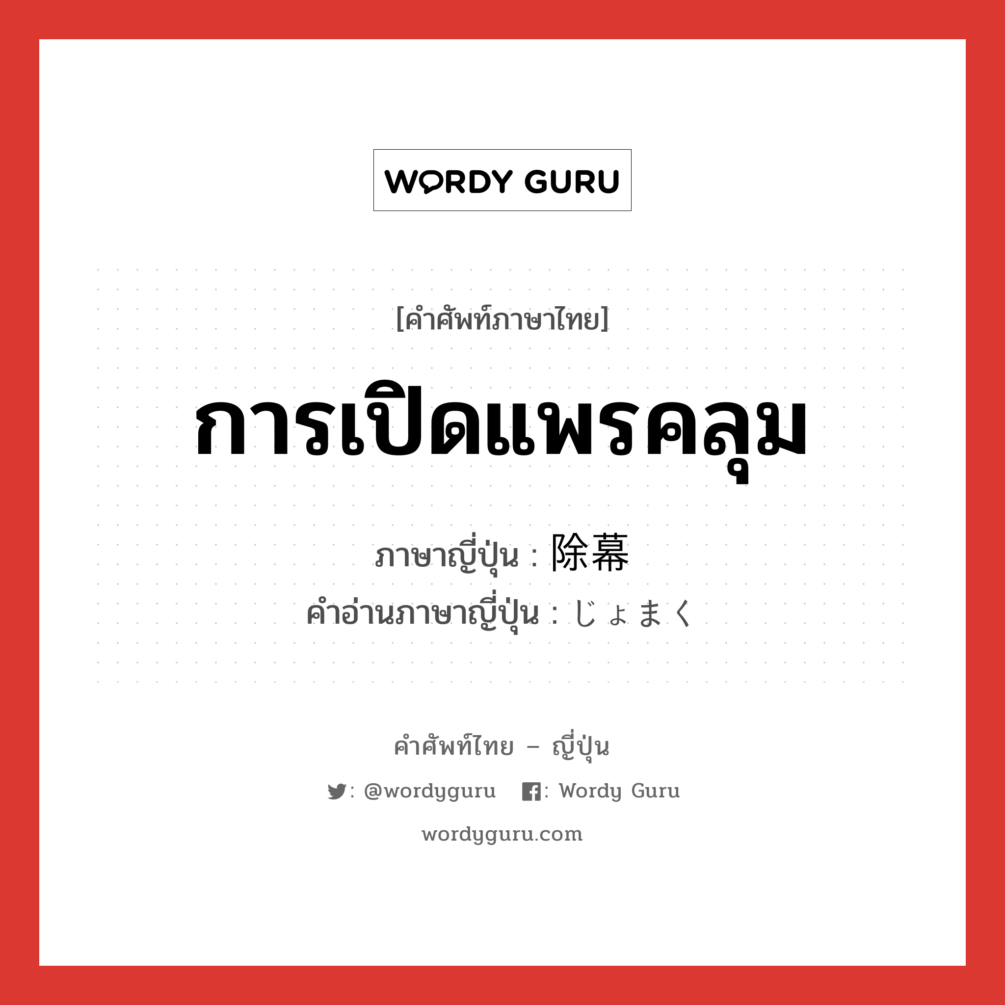 การเปิดแพรคลุม ภาษาญี่ปุ่นคืออะไร, คำศัพท์ภาษาไทย - ญี่ปุ่น การเปิดแพรคลุม ภาษาญี่ปุ่น 除幕 คำอ่านภาษาญี่ปุ่น じょまく หมวด n หมวด n