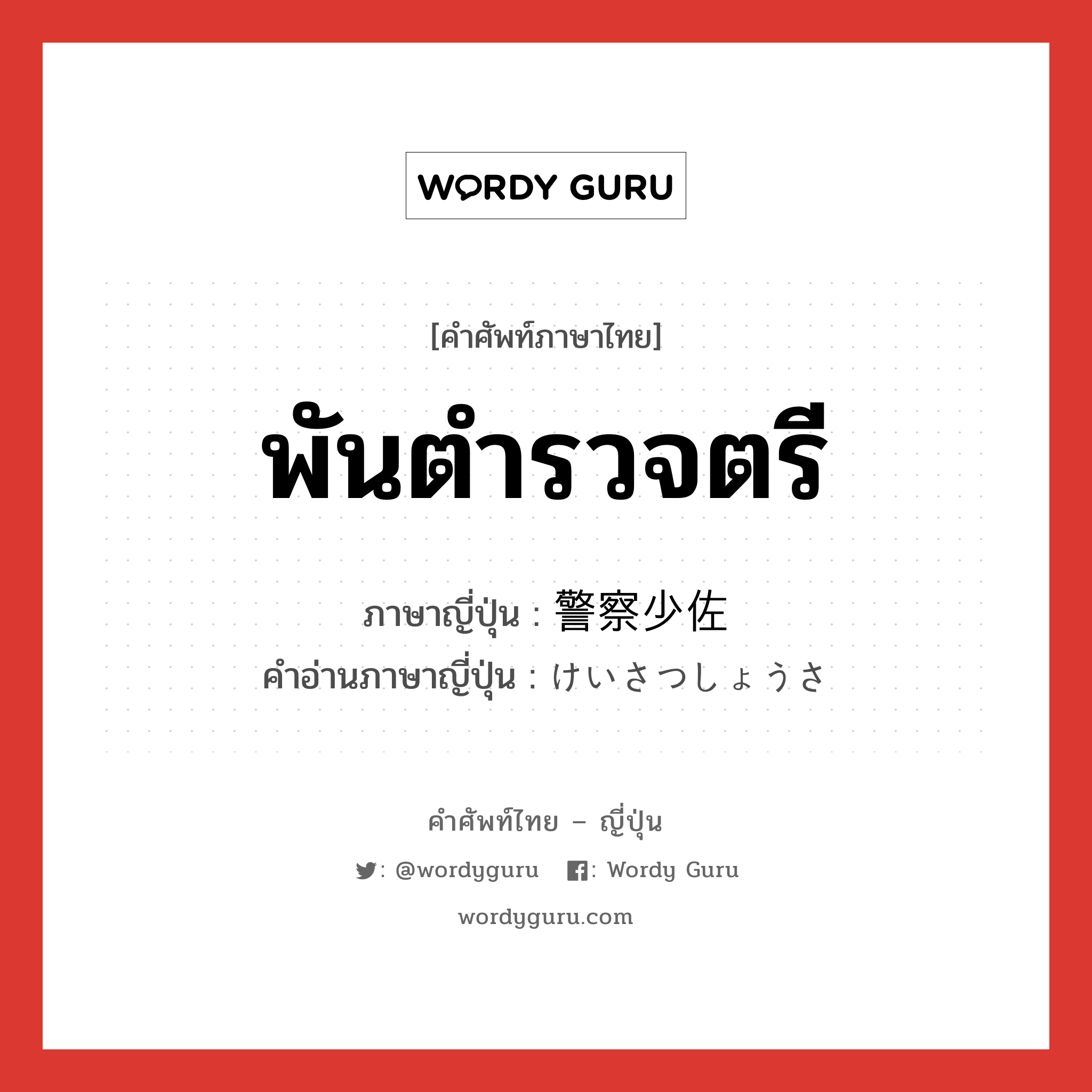 พันตำรวจตรี ภาษาญี่ปุ่นคืออะไร, คำศัพท์ภาษาไทย - ญี่ปุ่น พันตำรวจตรี ภาษาญี่ปุ่น 警察少佐 คำอ่านภาษาญี่ปุ่น けいさつしょうさ หมวด n หมวด n