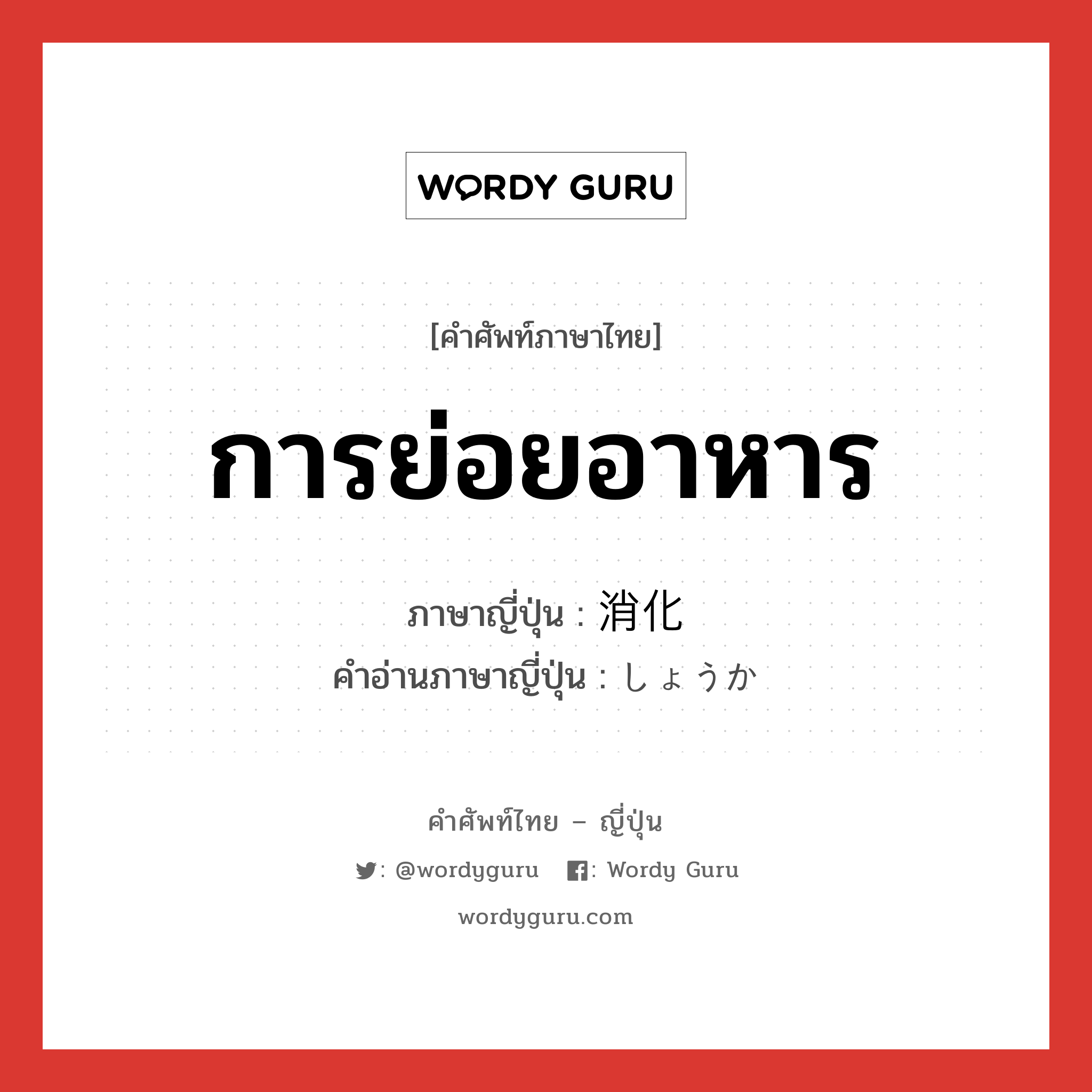 การย่อยอาหาร ภาษาญี่ปุ่นคืออะไร, คำศัพท์ภาษาไทย - ญี่ปุ่น การย่อยอาหาร ภาษาญี่ปุ่น 消化 คำอ่านภาษาญี่ปุ่น しょうか หมวด n หมวด n