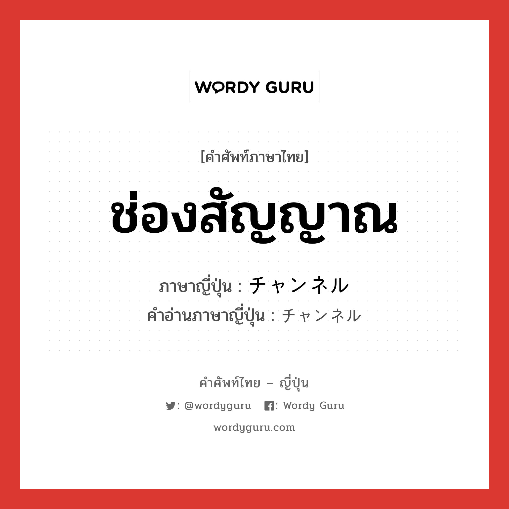 ช่องสัญญาณ ภาษาญี่ปุ่นคืออะไร, คำศัพท์ภาษาไทย - ญี่ปุ่น ช่องสัญญาณ ภาษาญี่ปุ่น チャンネル คำอ่านภาษาญี่ปุ่น チャンネル หมวด n หมวด n