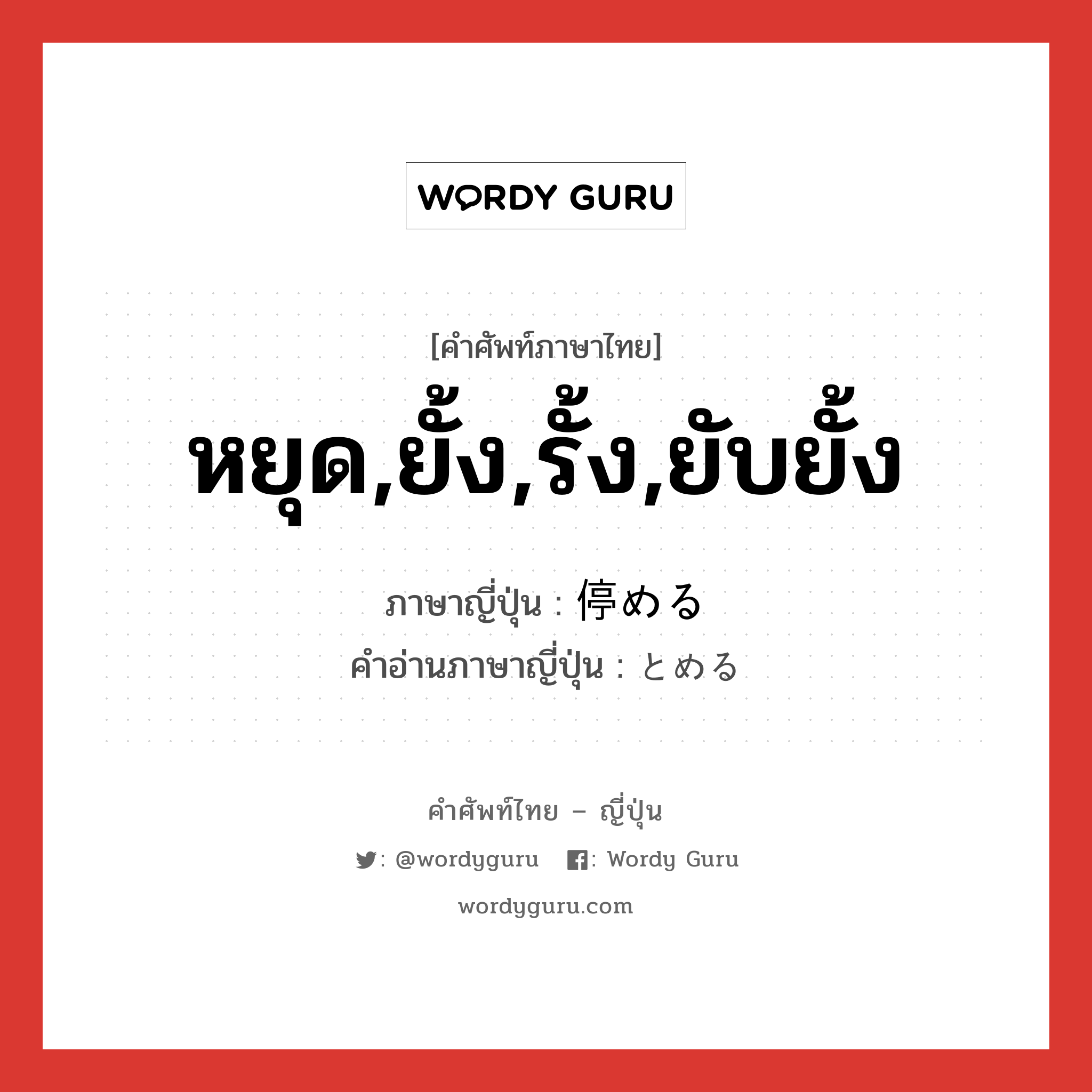 หยุด,ยั้ง,รั้ง,ยับยั้ง ภาษาญี่ปุ่นคืออะไร, คำศัพท์ภาษาไทย - ญี่ปุ่น หยุด,ยั้ง,รั้ง,ยับยั้ง ภาษาญี่ปุ่น 停める คำอ่านภาษาญี่ปุ่น とめる หมวด v1 หมวด v1