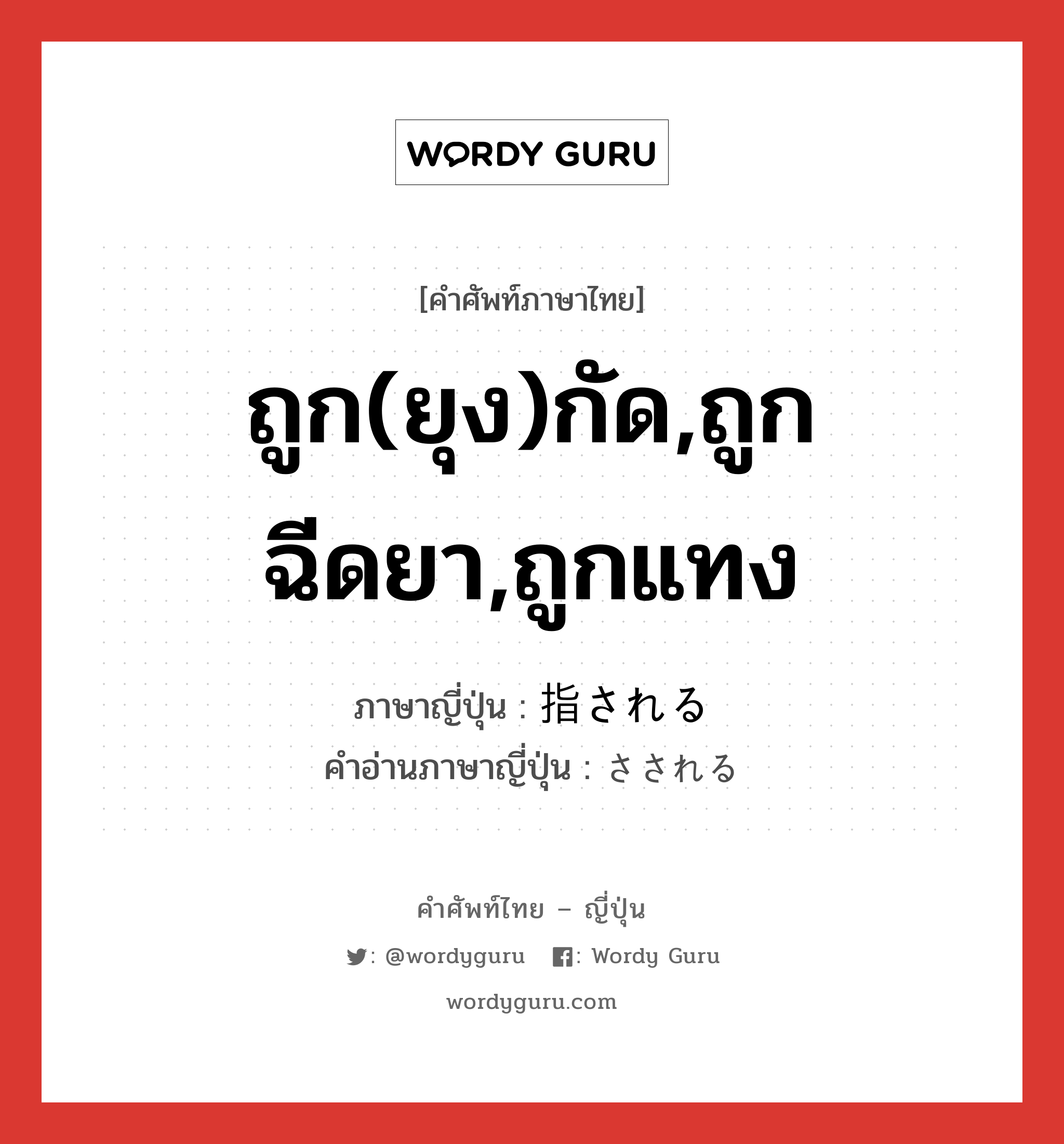 ถูก(ยุง)กัด,ถูกฉีดยา,ถูกแทง ภาษาญี่ปุ่นคืออะไร, คำศัพท์ภาษาไทย - ญี่ปุ่น ถูก(ยุง)กัด,ถูกฉีดยา,ถูกแทง ภาษาญี่ปุ่น 指される คำอ่านภาษาญี่ปุ่น さされる หมวด v หมวด v