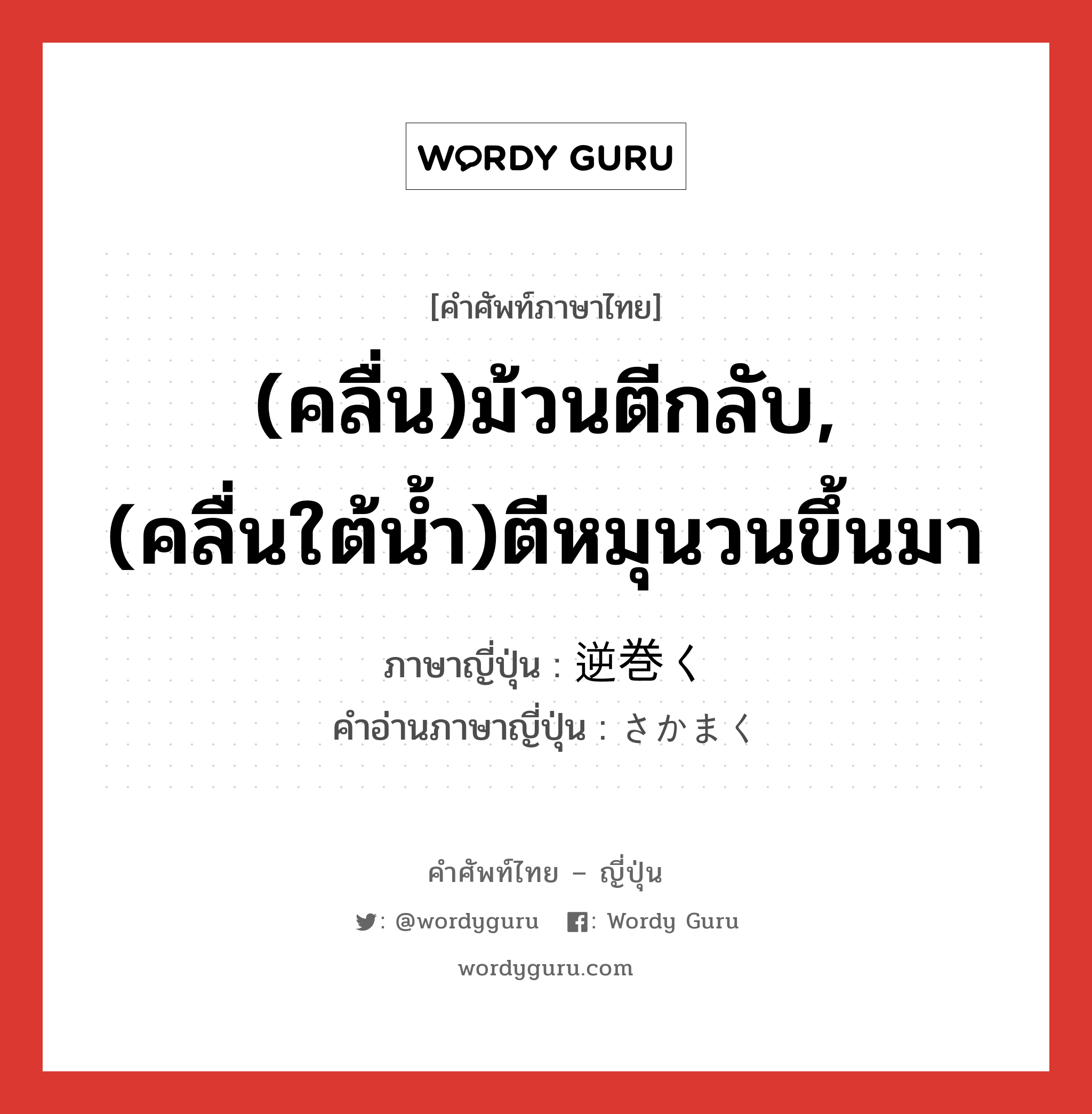 (คลื่น)ม้วนตีกลับ,(คลื่นใต้น้ำ)ตีหมุนวนขึ้นมา ภาษาญี่ปุ่นคืออะไร, คำศัพท์ภาษาไทย - ญี่ปุ่น (คลื่น)ม้วนตีกลับ,(คลื่นใต้น้ำ)ตีหมุนวนขึ้นมา ภาษาญี่ปุ่น 逆巻く คำอ่านภาษาญี่ปุ่น さかまく หมวด v5k หมวด v5k