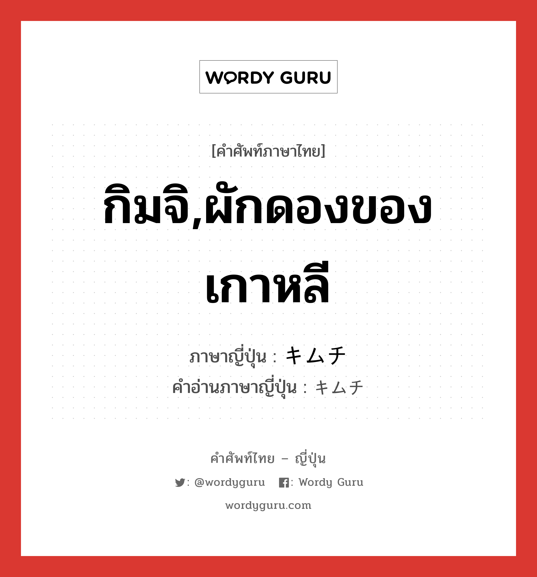 กิมจิ,ผักดองของเกาหลี ภาษาญี่ปุ่นคืออะไร, คำศัพท์ภาษาไทย - ญี่ปุ่น กิมจิ,ผักดองของเกาหลี ภาษาญี่ปุ่น キムチ คำอ่านภาษาญี่ปุ่น キムチ หมวด n หมวด n