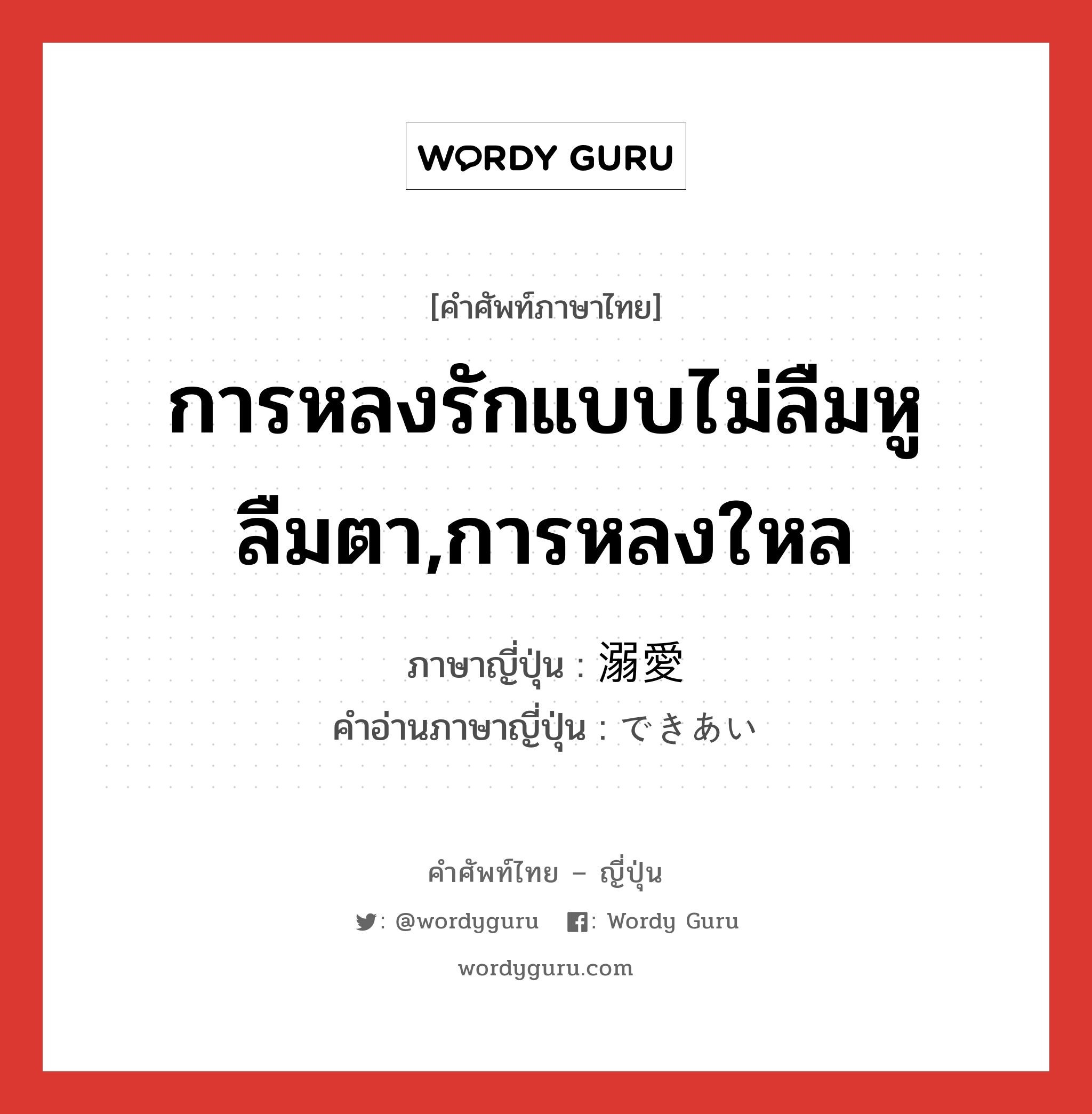 การหลงรักแบบไม่ลืมหูลืมตา,การหลงใหล ภาษาญี่ปุ่นคืออะไร, คำศัพท์ภาษาไทย - ญี่ปุ่น การหลงรักแบบไม่ลืมหูลืมตา,การหลงใหล ภาษาญี่ปุ่น 溺愛 คำอ่านภาษาญี่ปุ่น できあい หมวด n หมวด n