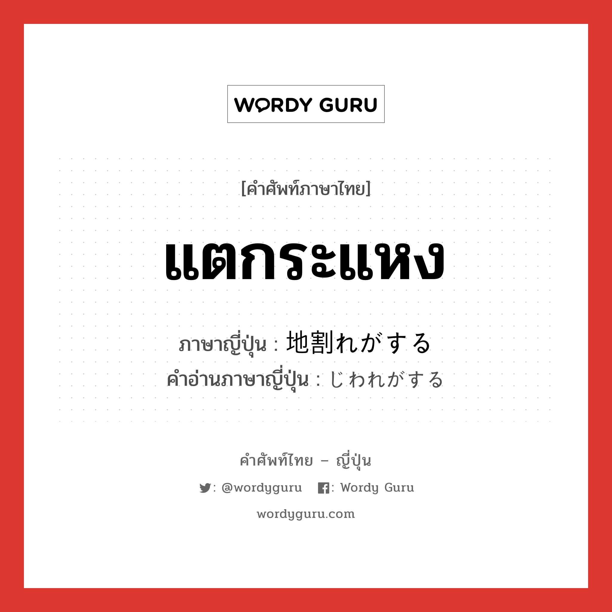 แตกระแหง ภาษาญี่ปุ่นคืออะไร, คำศัพท์ภาษาไทย - ญี่ปุ่น แตกระแหง ภาษาญี่ปุ่น 地割れがする คำอ่านภาษาญี่ปุ่น じわれがする หมวด v หมวด v