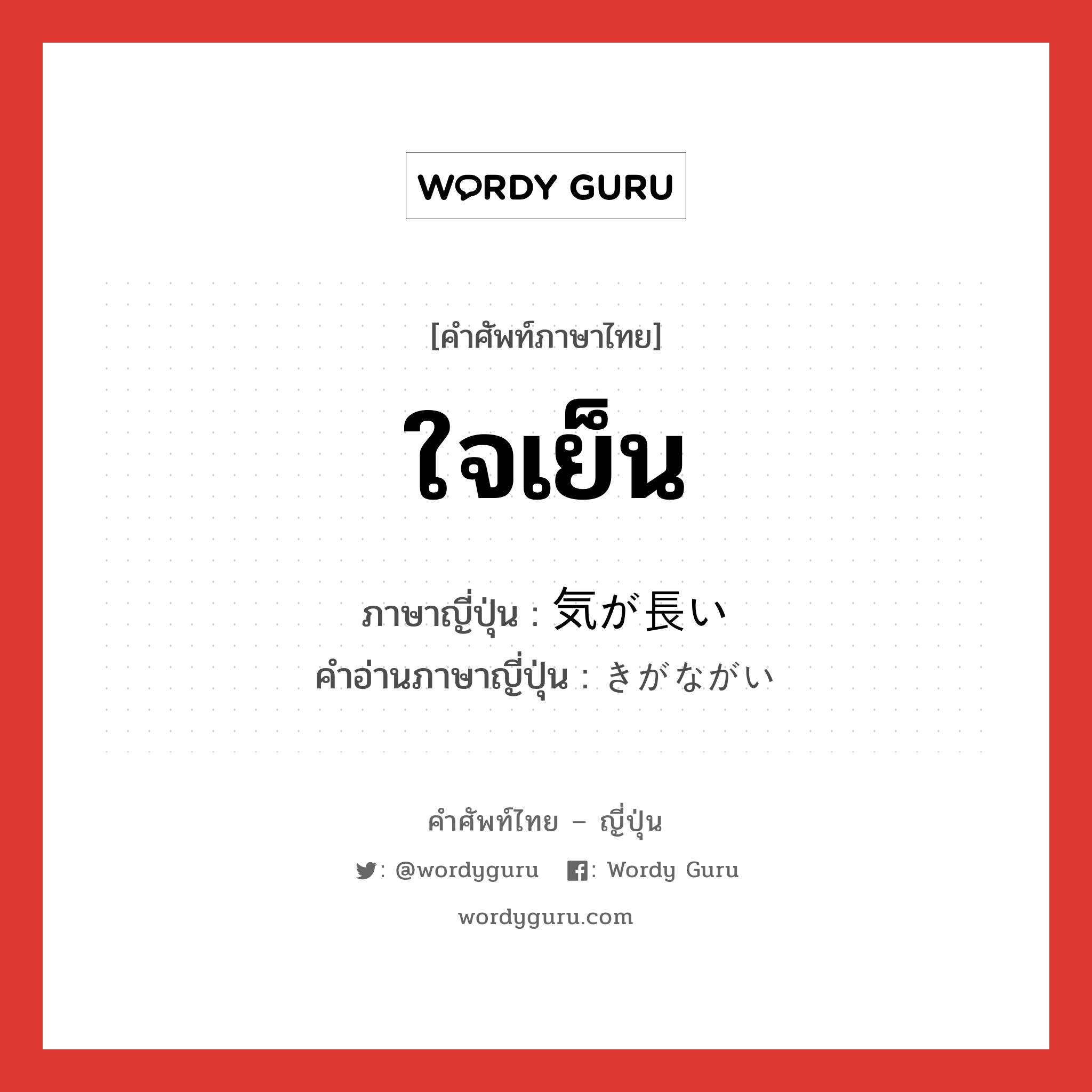 ใจเย็น ภาษาญี่ปุ่นคืออะไร, คำศัพท์ภาษาไทย - ญี่ปุ่น ใจเย็น ภาษาญี่ปุ่น 気が長い คำอ่านภาษาญี่ปุ่น きがながい หมวด exp หมวด exp