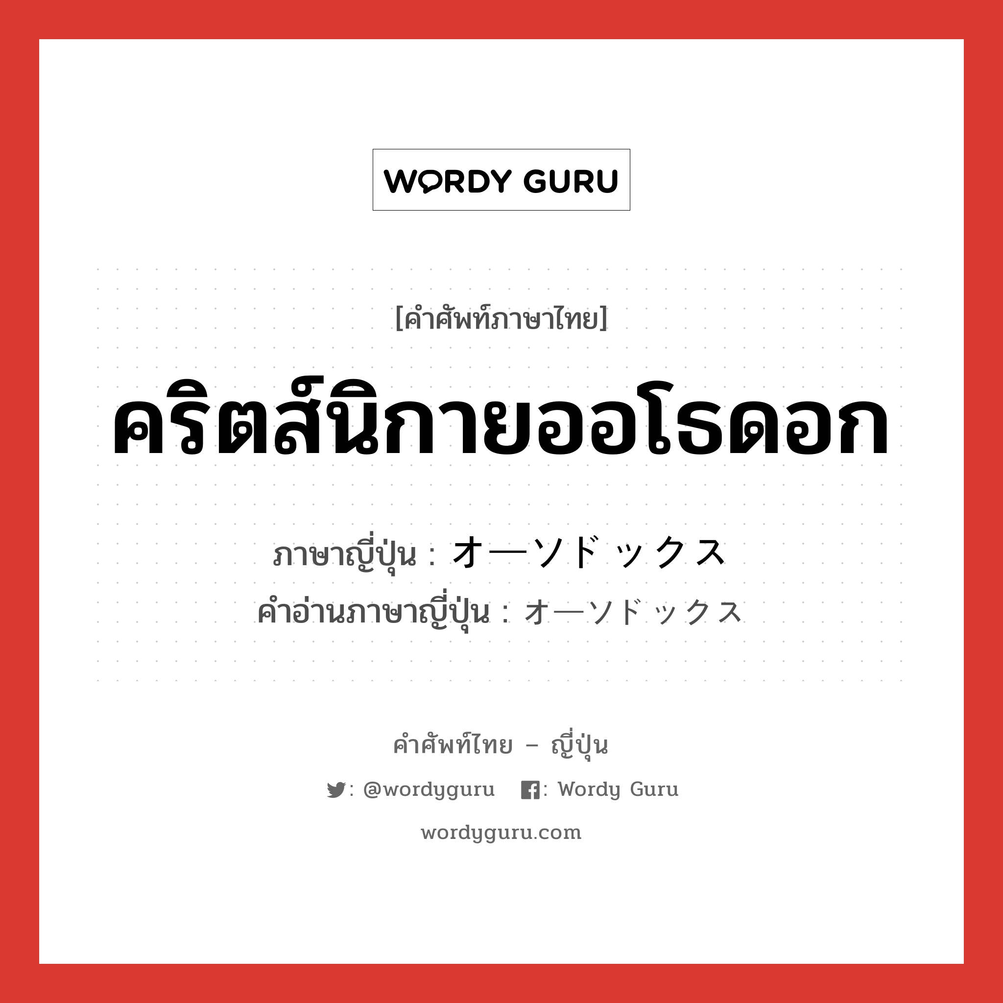 คริตส์นิกายออโธดอก ภาษาญี่ปุ่นคืออะไร, คำศัพท์ภาษาไทย - ญี่ปุ่น คริตส์นิกายออโธดอก ภาษาญี่ปุ่น オーソドックス คำอ่านภาษาญี่ปุ่น オーソドックス หมวด adj-na หมวด adj-na