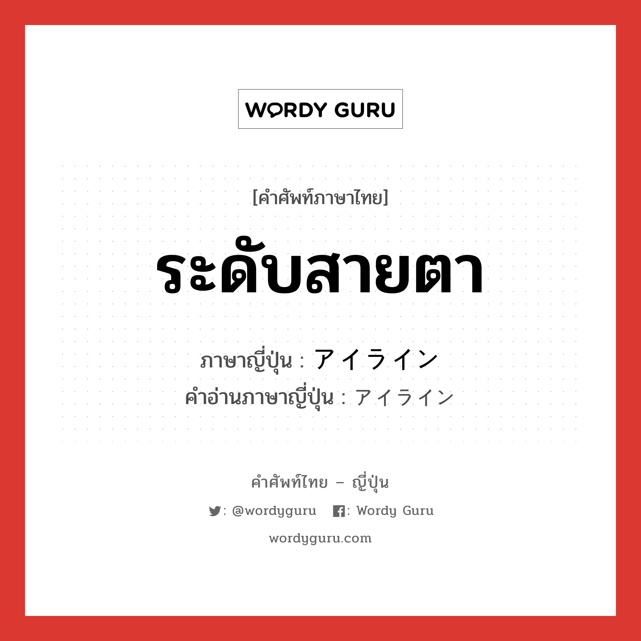 ระดับสายตา ภาษาญี่ปุ่นคืออะไร, คำศัพท์ภาษาไทย - ญี่ปุ่น ระดับสายตา ภาษาญี่ปุ่น アイライン คำอ่านภาษาญี่ปุ่น アイライン หมวด n หมวด n