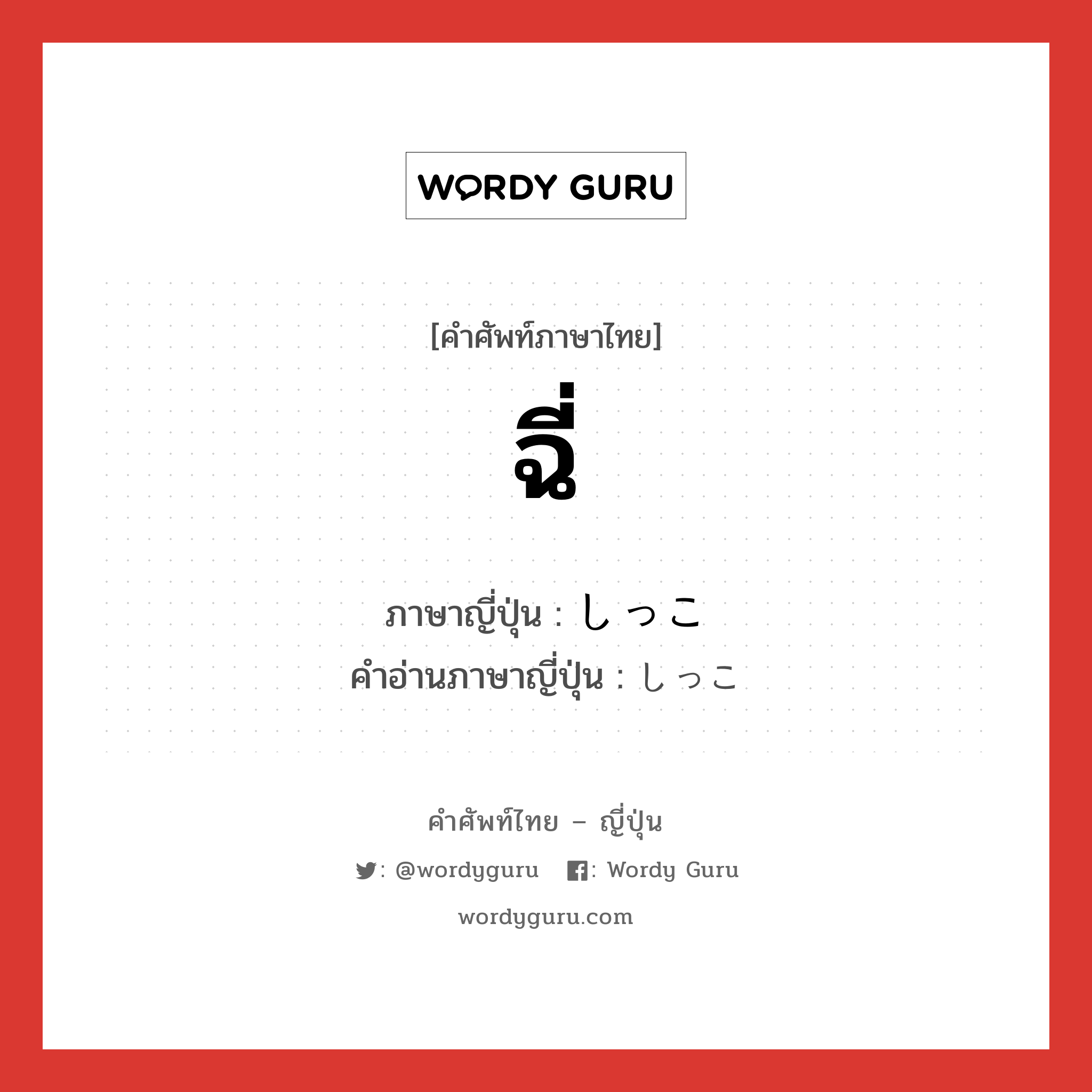 ฉี่ ภาษาญี่ปุ่นคืออะไร, คำศัพท์ภาษาไทย - ญี่ปุ่น ฉี่ ภาษาญี่ปุ่น しっこ คำอ่านภาษาญี่ปุ่น しっこ หมวด n หมวด n