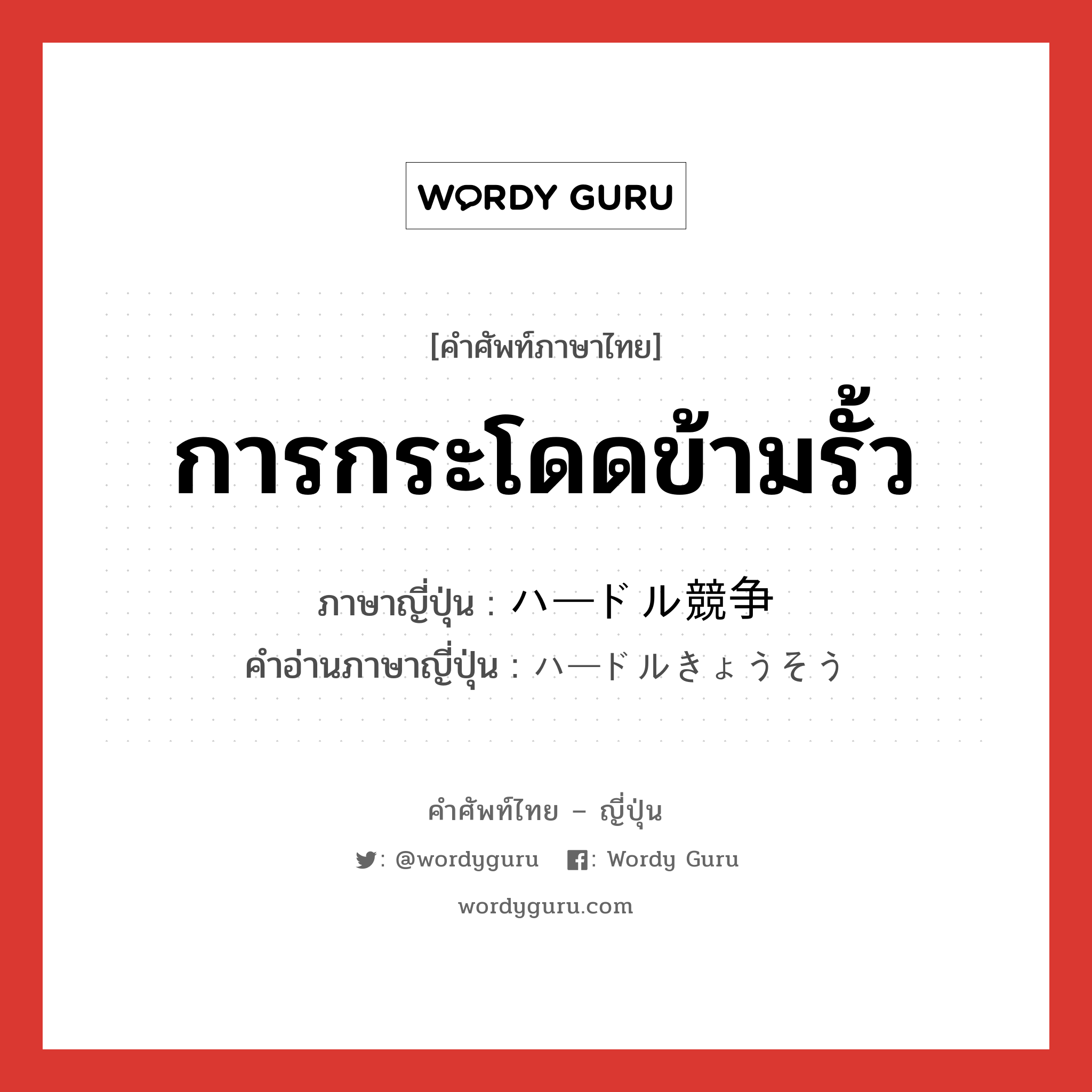 การกระโดดข้ามรั้ว ภาษาญี่ปุ่นคืออะไร, คำศัพท์ภาษาไทย - ญี่ปุ่น การกระโดดข้ามรั้ว ภาษาญี่ปุ่น ハードル競争 คำอ่านภาษาญี่ปุ่น ハードルきょうそう หมวด n หมวด n