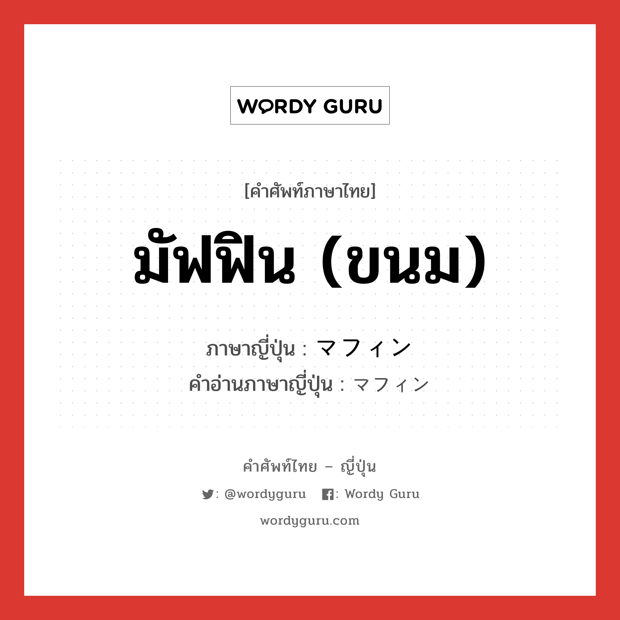 มัฟฟิน (ขนม) ภาษาญี่ปุ่นคืออะไร, คำศัพท์ภาษาไทย - ญี่ปุ่น มัฟฟิน (ขนม) ภาษาญี่ปุ่น マフィン คำอ่านภาษาญี่ปุ่น マフィン หมวด n หมวด n