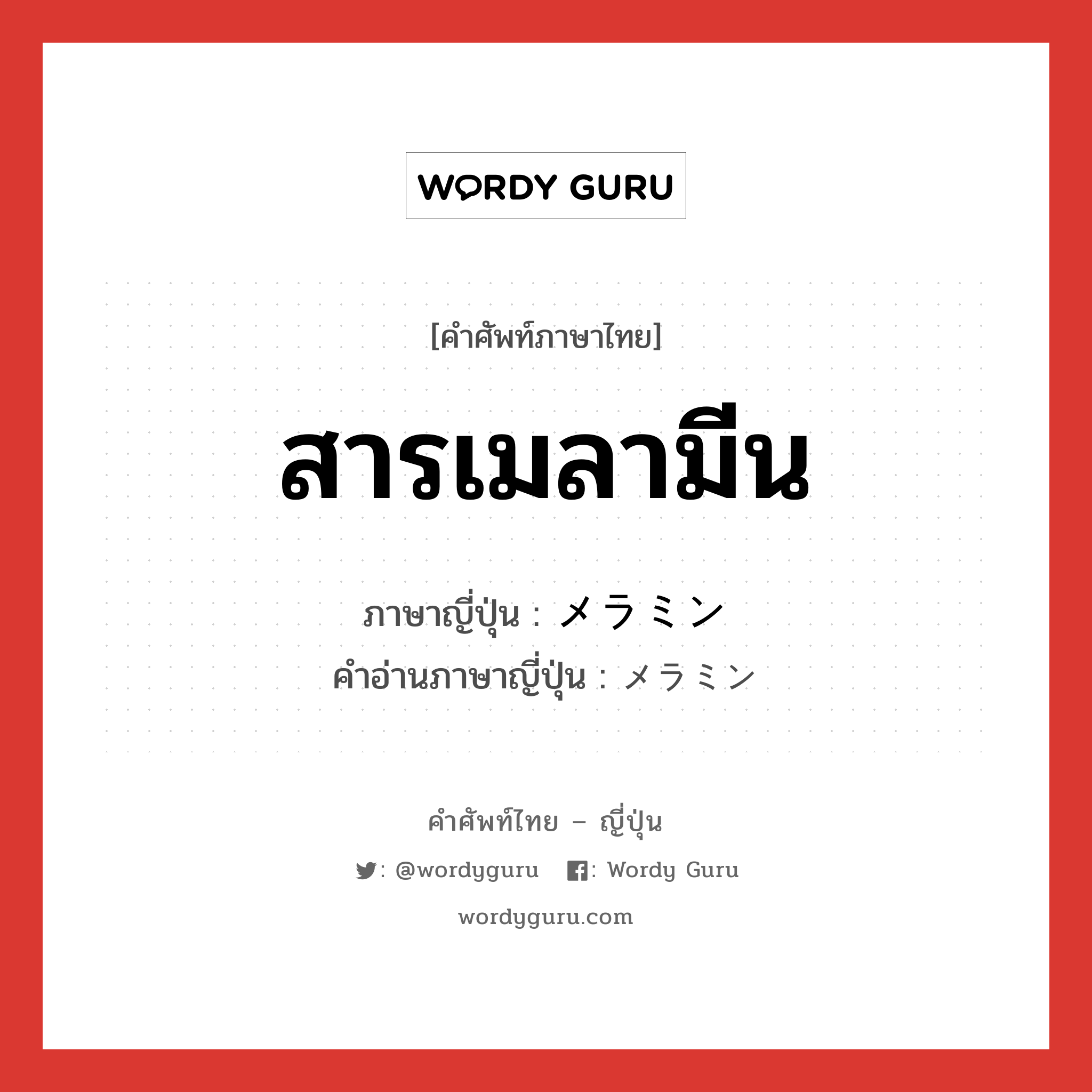 สารเมลามีน ภาษาญี่ปุ่นคืออะไร, คำศัพท์ภาษาไทย - ญี่ปุ่น สารเมลามีน ภาษาญี่ปุ่น メラミン คำอ่านภาษาญี่ปุ่น メラミン หมวด n หมวด n