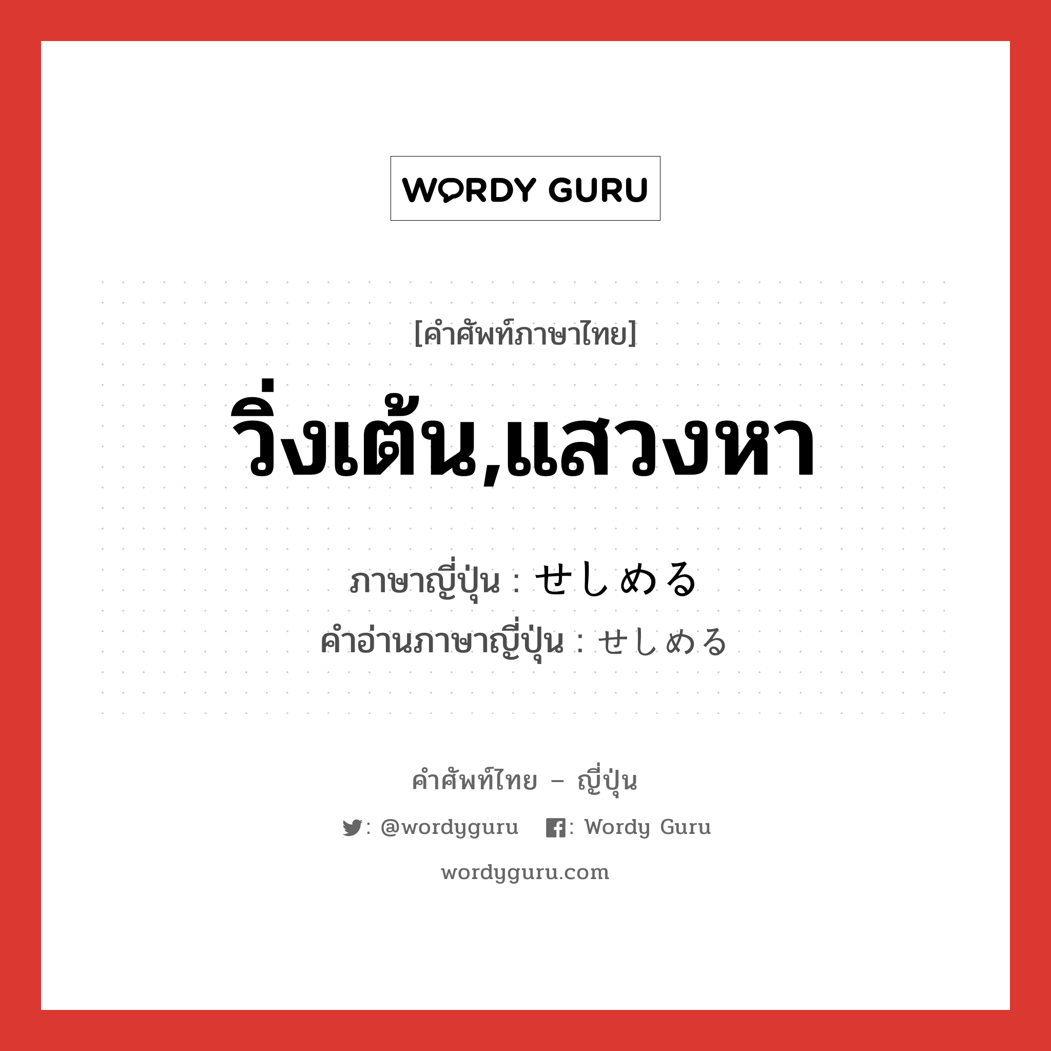 วิ่งเต้น,แสวงหา ภาษาญี่ปุ่นคืออะไร, คำศัพท์ภาษาไทย - ญี่ปุ่น วิ่งเต้น,แสวงหา ภาษาญี่ปุ่น せしめる คำอ่านภาษาญี่ปุ่น せしめる หมวด v1 หมวด v1