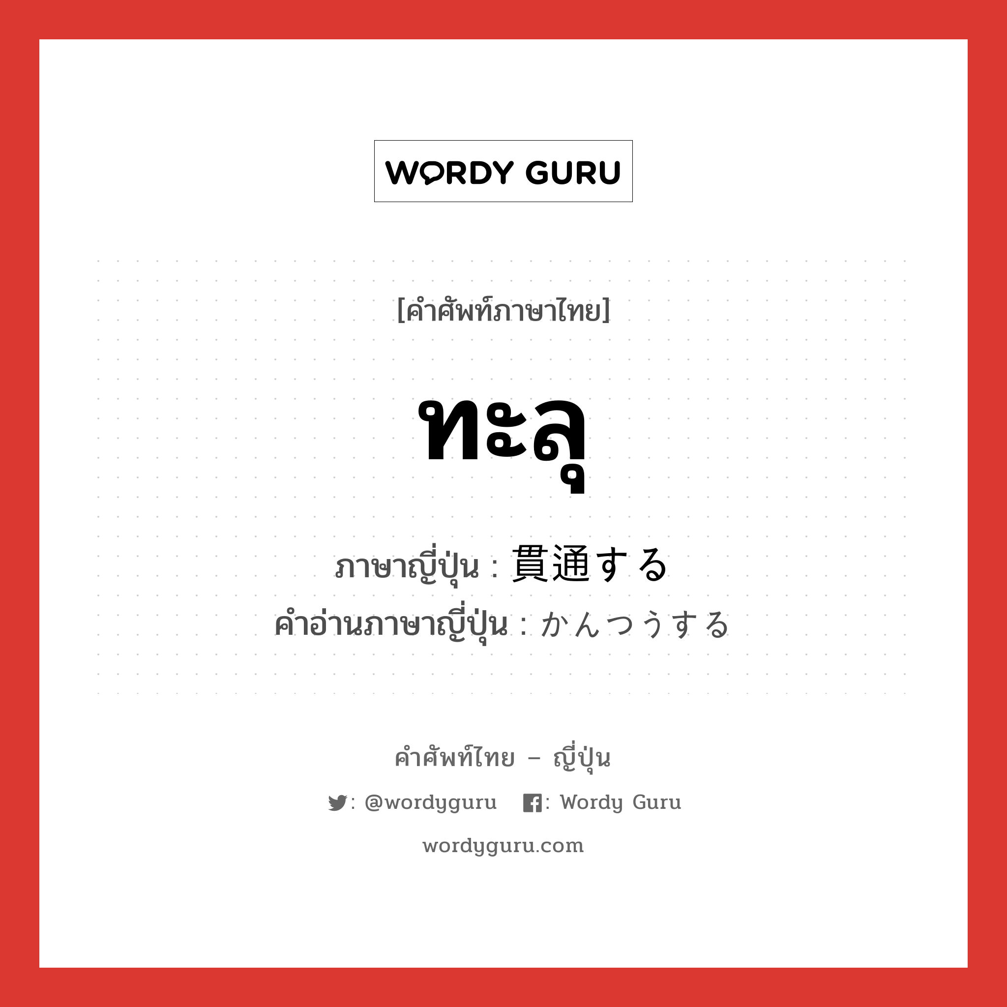 ทะลุ ภาษาญี่ปุ่นคืออะไร, คำศัพท์ภาษาไทย - ญี่ปุ่น ทะลุ ภาษาญี่ปุ่น 貫通する คำอ่านภาษาญี่ปุ่น かんつうする หมวด v หมวด v