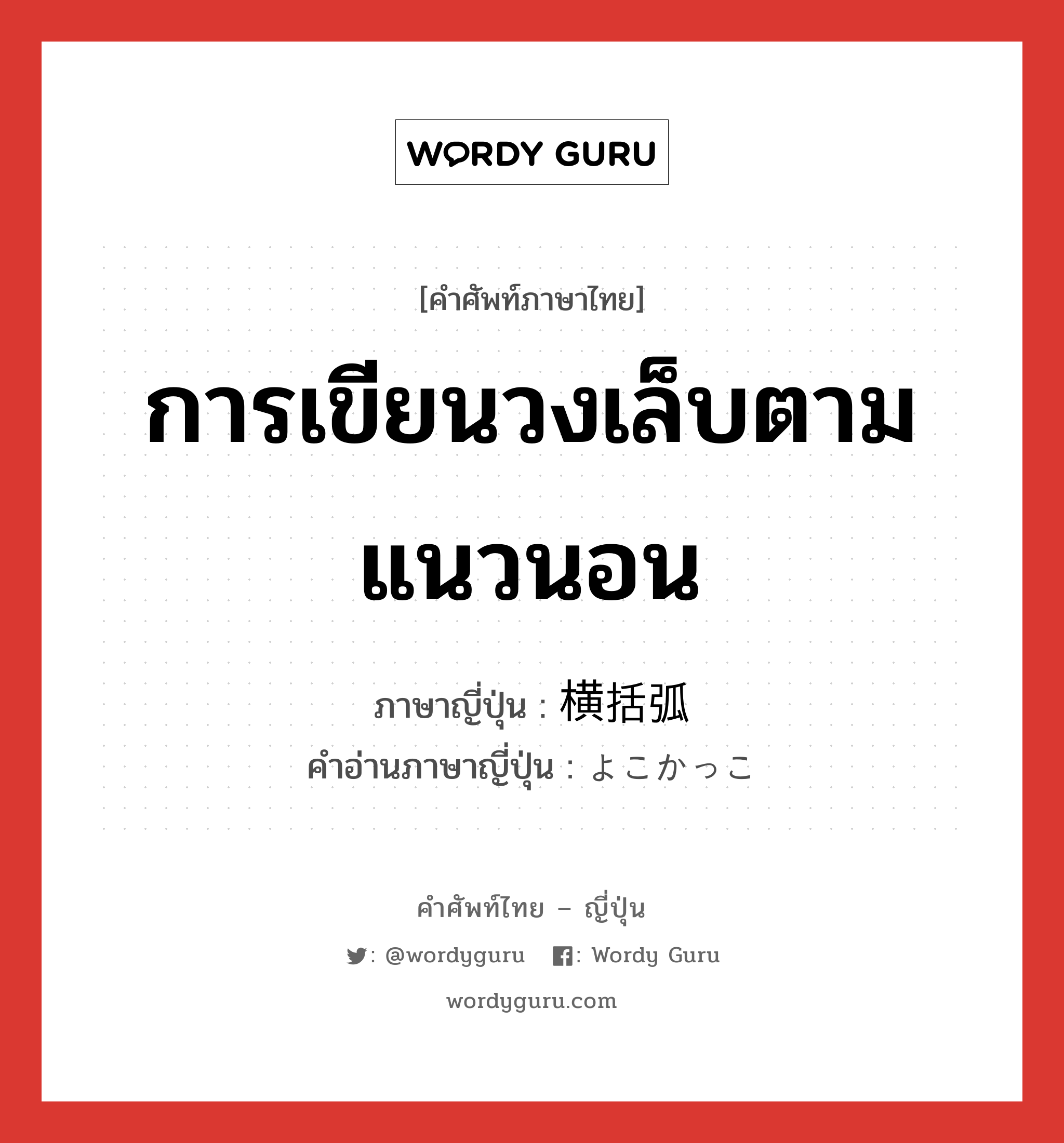 การเขียนวงเล็บตามแนวนอน ภาษาญี่ปุ่นคืออะไร, คำศัพท์ภาษาไทย - ญี่ปุ่น การเขียนวงเล็บตามแนวนอน ภาษาญี่ปุ่น 横括弧 คำอ่านภาษาญี่ปุ่น よこかっこ หมวด n หมวด n