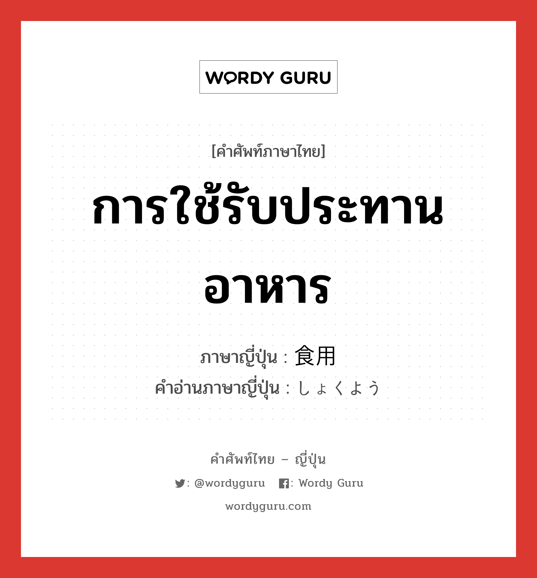 การใช้รับประทานอาหาร ภาษาญี่ปุ่นคืออะไร, คำศัพท์ภาษาไทย - ญี่ปุ่น การใช้รับประทานอาหาร ภาษาญี่ปุ่น 食用 คำอ่านภาษาญี่ปุ่น しょくよう หมวด n หมวด n