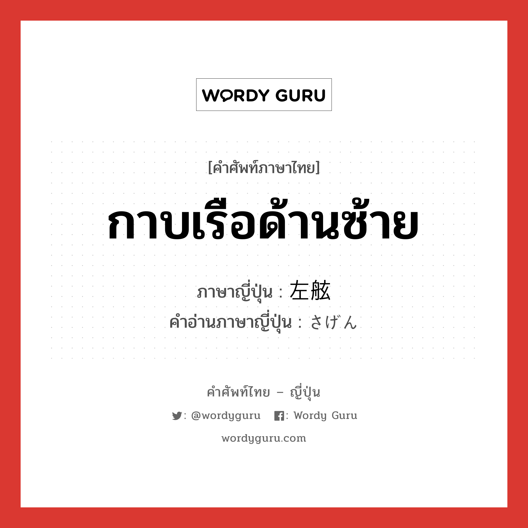 กาบเรือด้านซ้าย ภาษาญี่ปุ่นคืออะไร, คำศัพท์ภาษาไทย - ญี่ปุ่น กาบเรือด้านซ้าย ภาษาญี่ปุ่น 左舷 คำอ่านภาษาญี่ปุ่น さげん หมวด n หมวด n