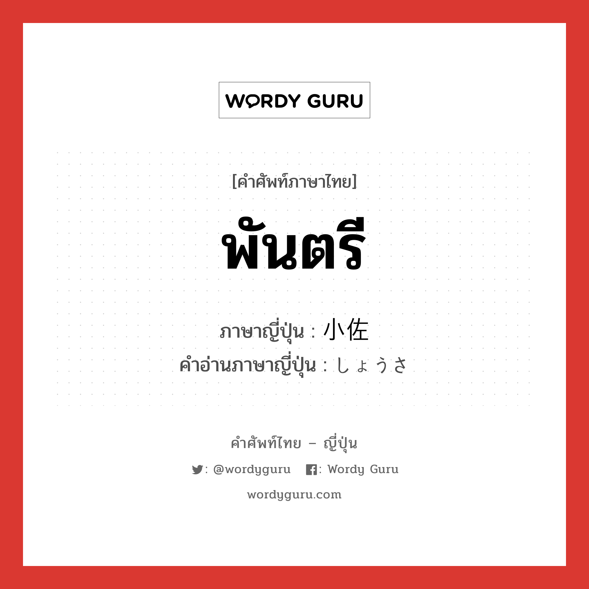 พันตรี ภาษาญี่ปุ่นคืออะไร, คำศัพท์ภาษาไทย - ญี่ปุ่น พันตรี ภาษาญี่ปุ่น 小佐 คำอ่านภาษาญี่ปุ่น しょうさ หมวด n หมวด n