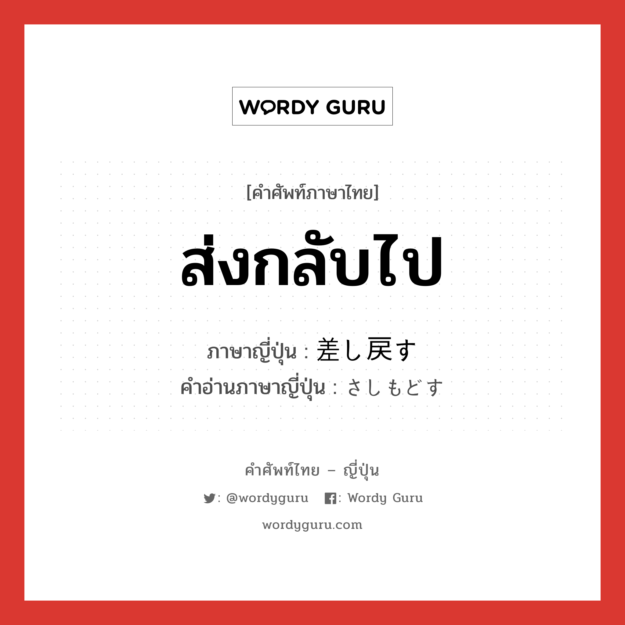 ส่งกลับไป ภาษาญี่ปุ่นคืออะไร, คำศัพท์ภาษาไทย - ญี่ปุ่น ส่งกลับไป ภาษาญี่ปุ่น 差し戻す คำอ่านภาษาญี่ปุ่น さしもどす หมวด v5s หมวด v5s