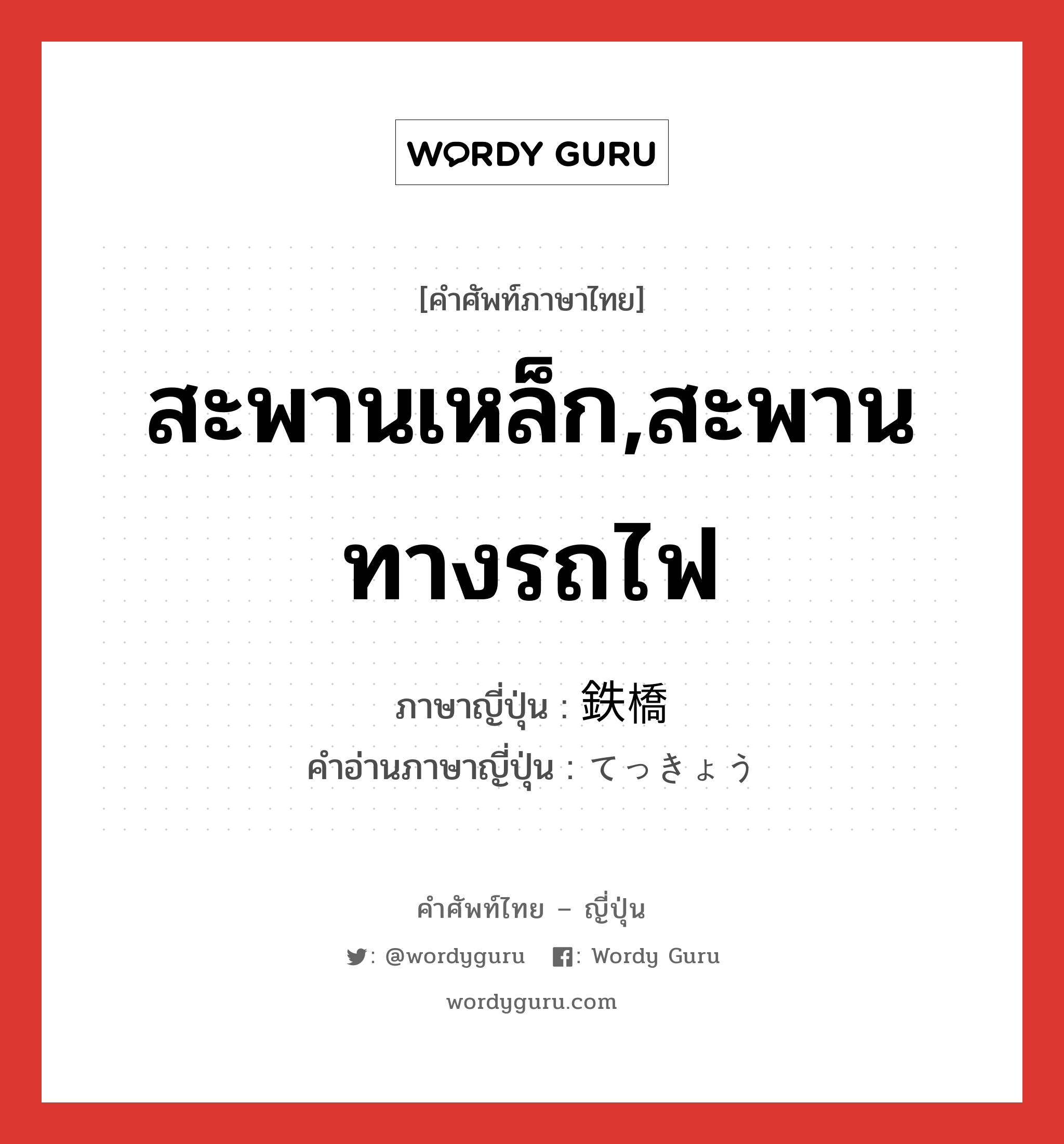 สะพานเหล็ก,สะพานทางรถไฟ ภาษาญี่ปุ่นคืออะไร, คำศัพท์ภาษาไทย - ญี่ปุ่น สะพานเหล็ก,สะพานทางรถไฟ ภาษาญี่ปุ่น 鉄橋 คำอ่านภาษาญี่ปุ่น てっきょう หมวด n หมวด n