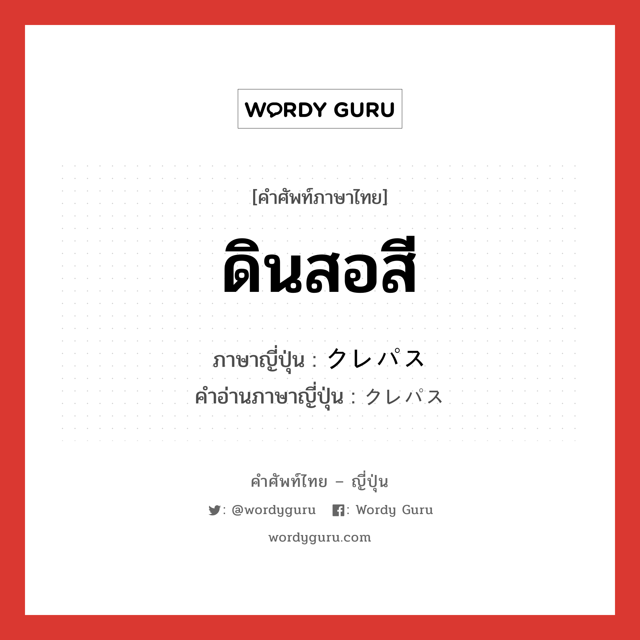 クレパス ภาษาไทย?, คำศัพท์ภาษาไทย - ญี่ปุ่น クレパス ภาษาญี่ปุ่น ดินสอสี คำอ่านภาษาญี่ปุ่น クレパス หมวด n หมวด n